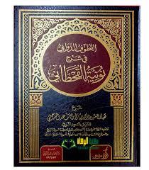 القطوف الدواني في شرح نونية القحطاني