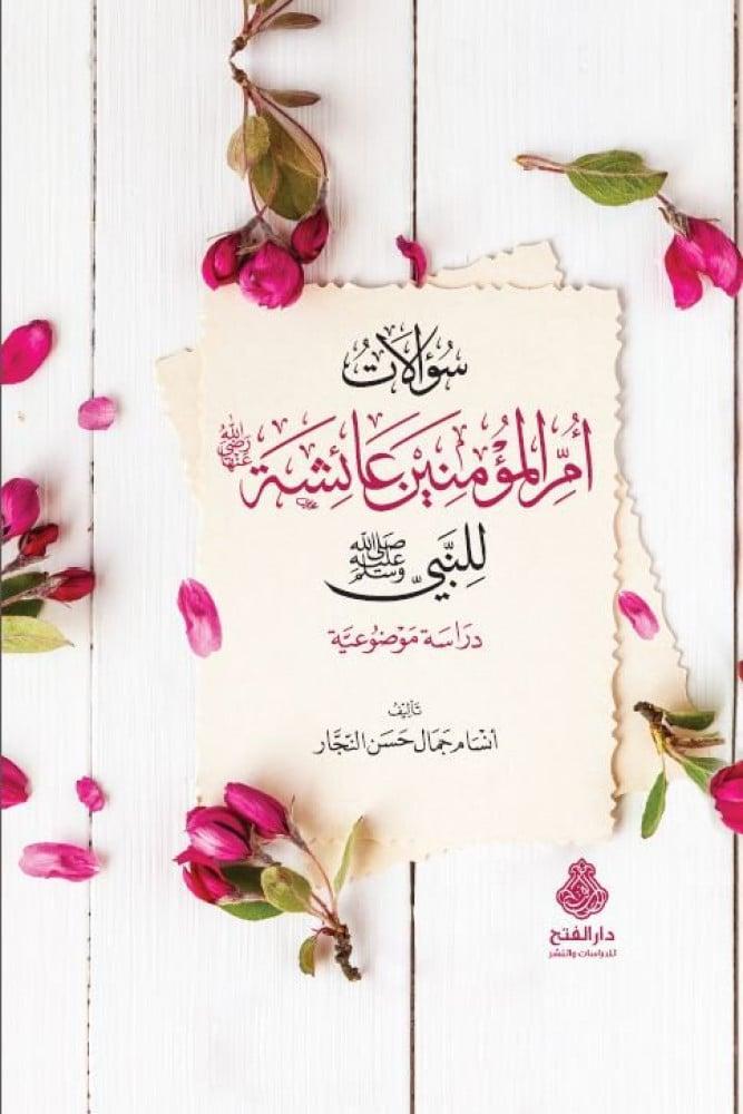 سؤالات أم المؤمنين عائشة للنبي ﷺ