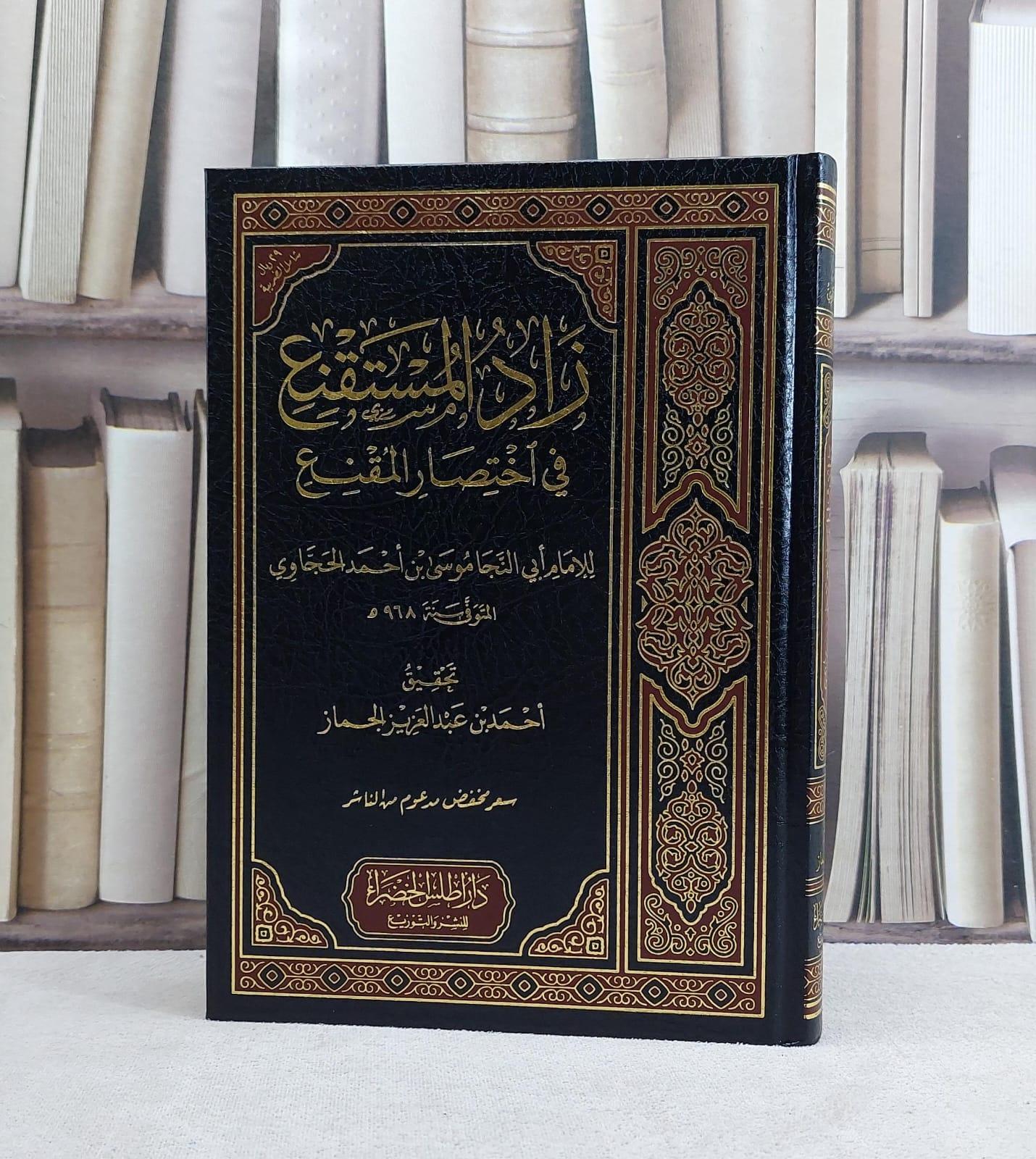 زاد المستقنع في اختصار المقنع