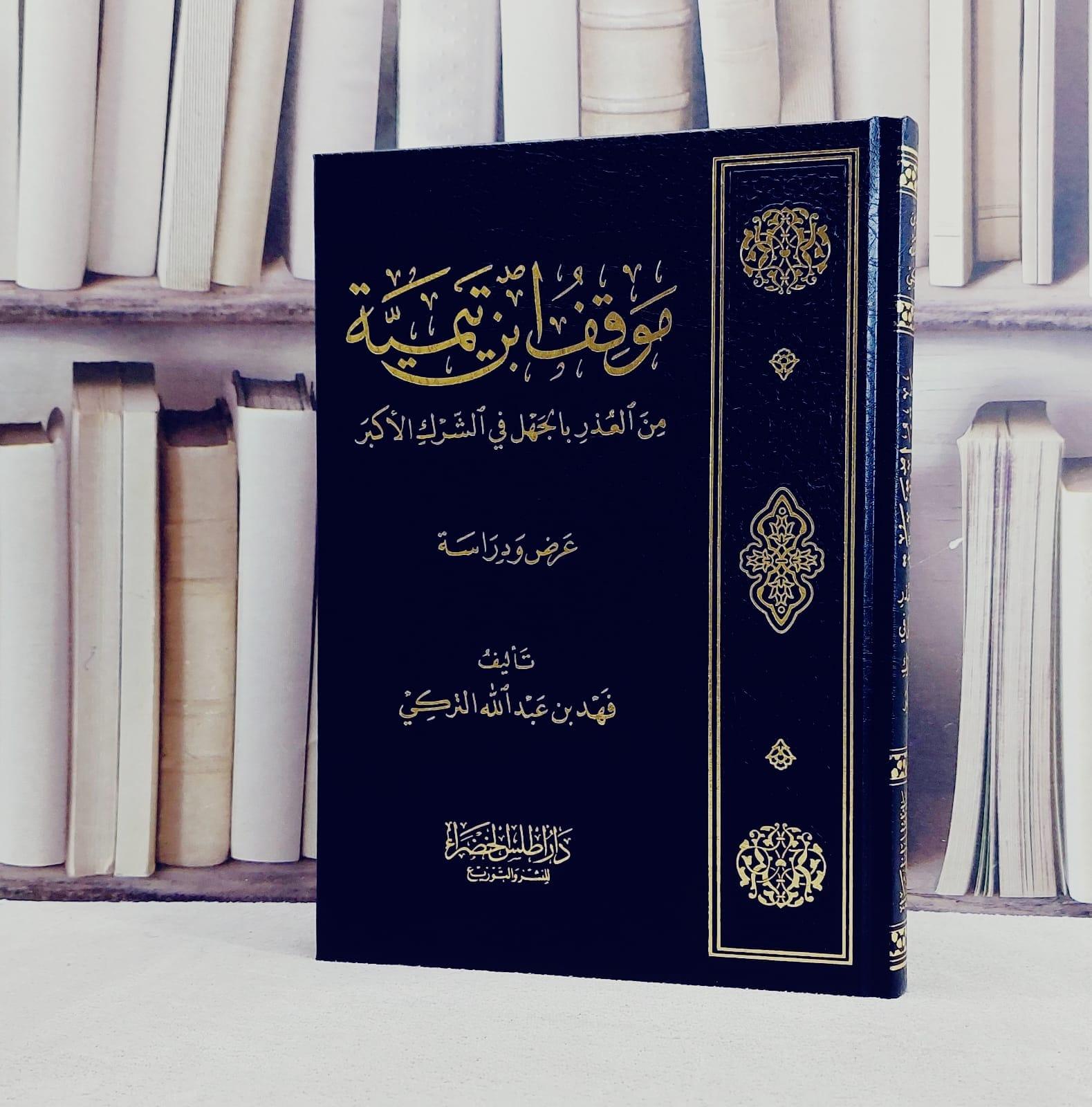 موقف ابن تيمية من العذر بالجهل في الشرك الأكبر