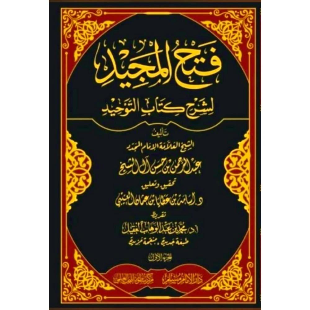 فتح المجيد لشرح كتاب التوحيد