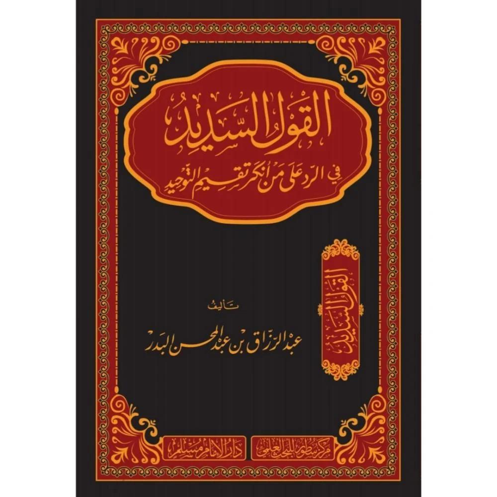 القول السديد على من أنكر أقسام التوحيد
