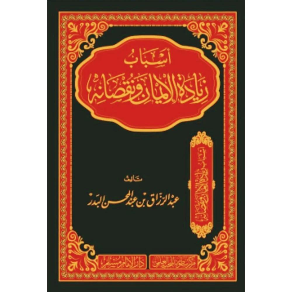 أسباب زيادة الإيمان ونقصانه