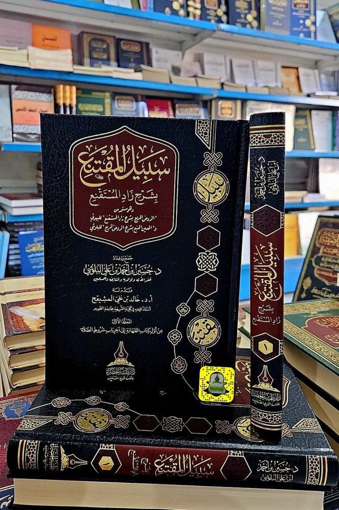 سبيل المقنع بشرح زاد المستقنع
