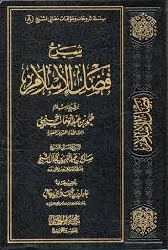 شرح فضل الإسلام