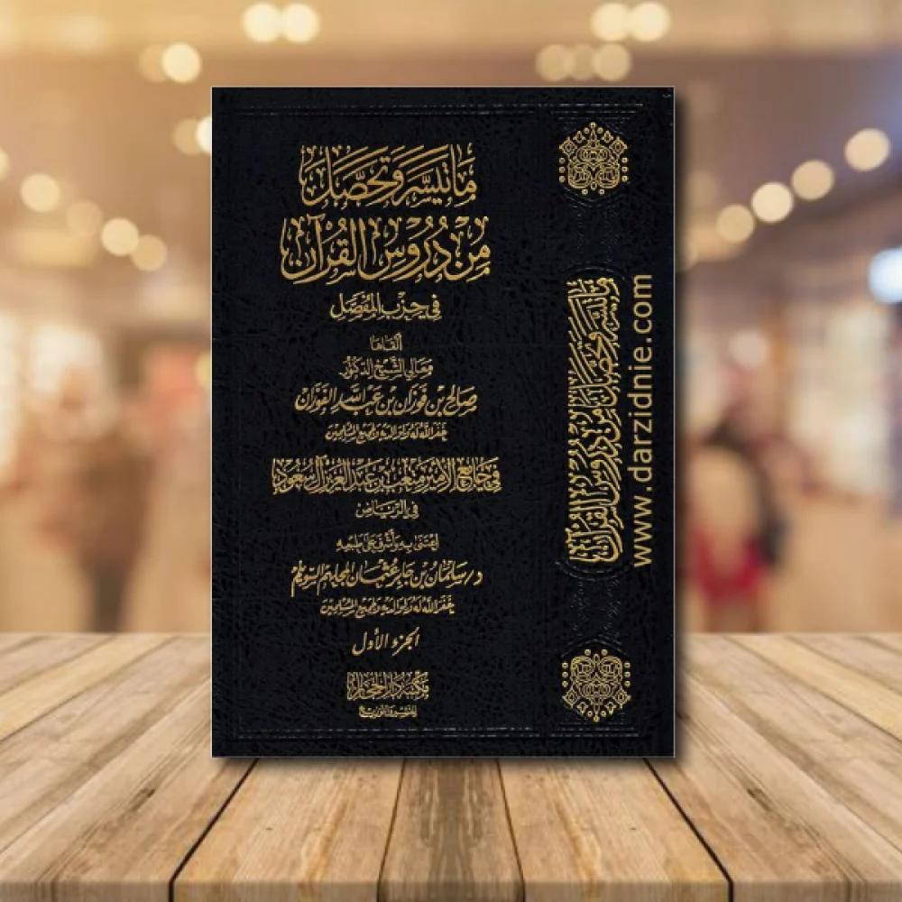 ماتيسر من دروس القرآن في حزب المفصل
