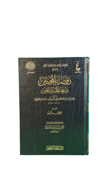 روضة المحبين ونزهة المشتاقين