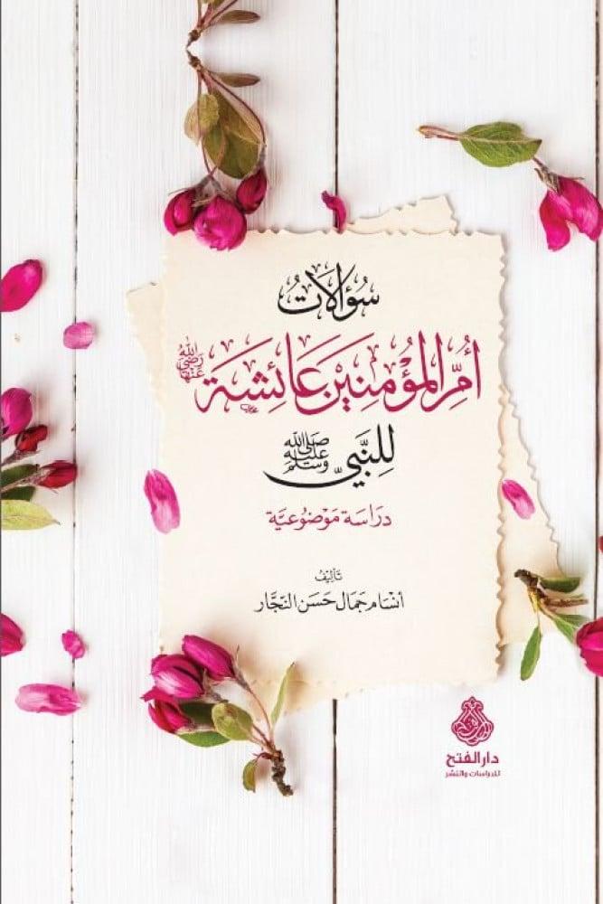سؤالات أم المؤمنين عائشة للنبي ﷺ
