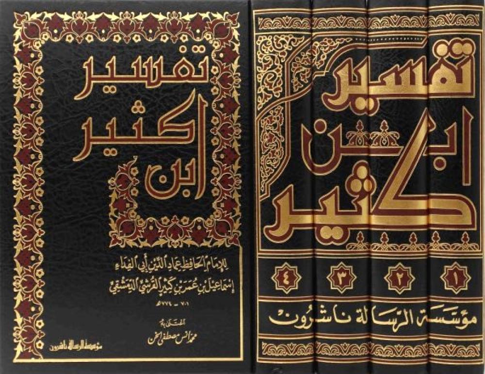 تفسير ابن كثير