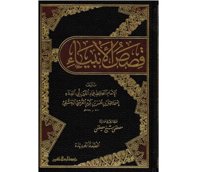 قصص الأنبياء