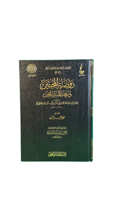روضة المحبين ونزهة المشتاقين