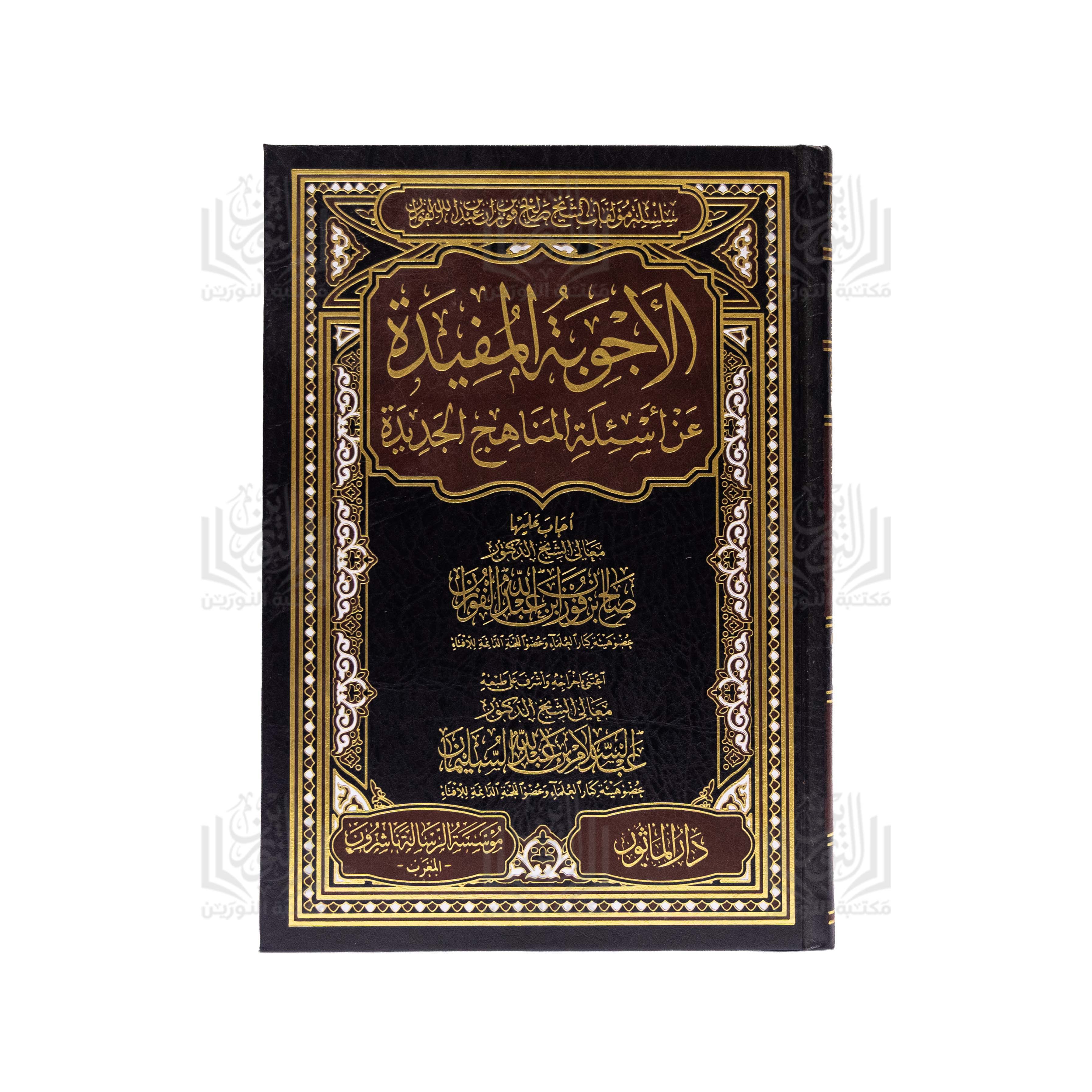 Al-Ajwiba Al-Mufida 'an As'ilat Al-Manahij Al-Jadida