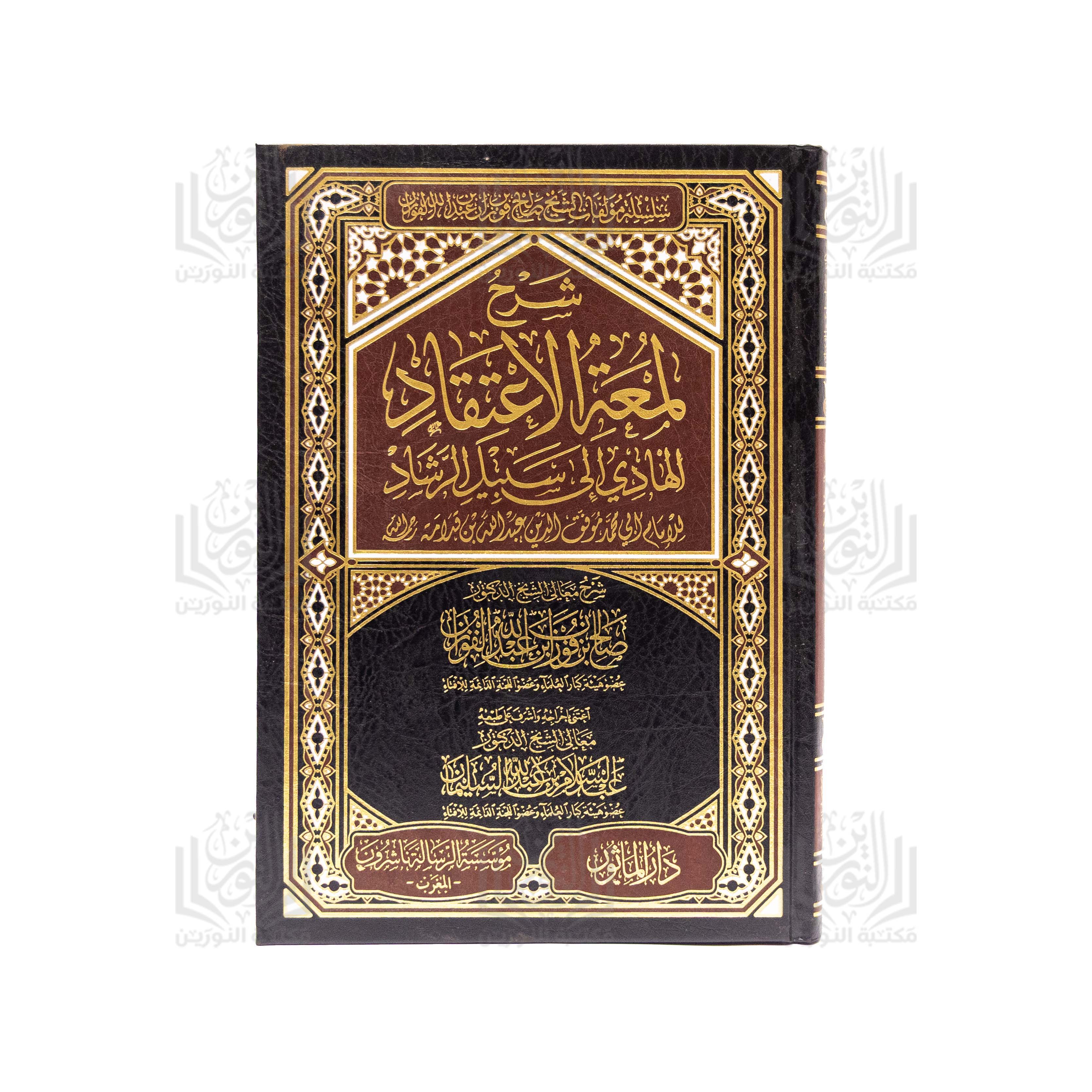 Sharh Lum'at Al-I'tiqad Al-Hadi ila Sabil Al-Rashad