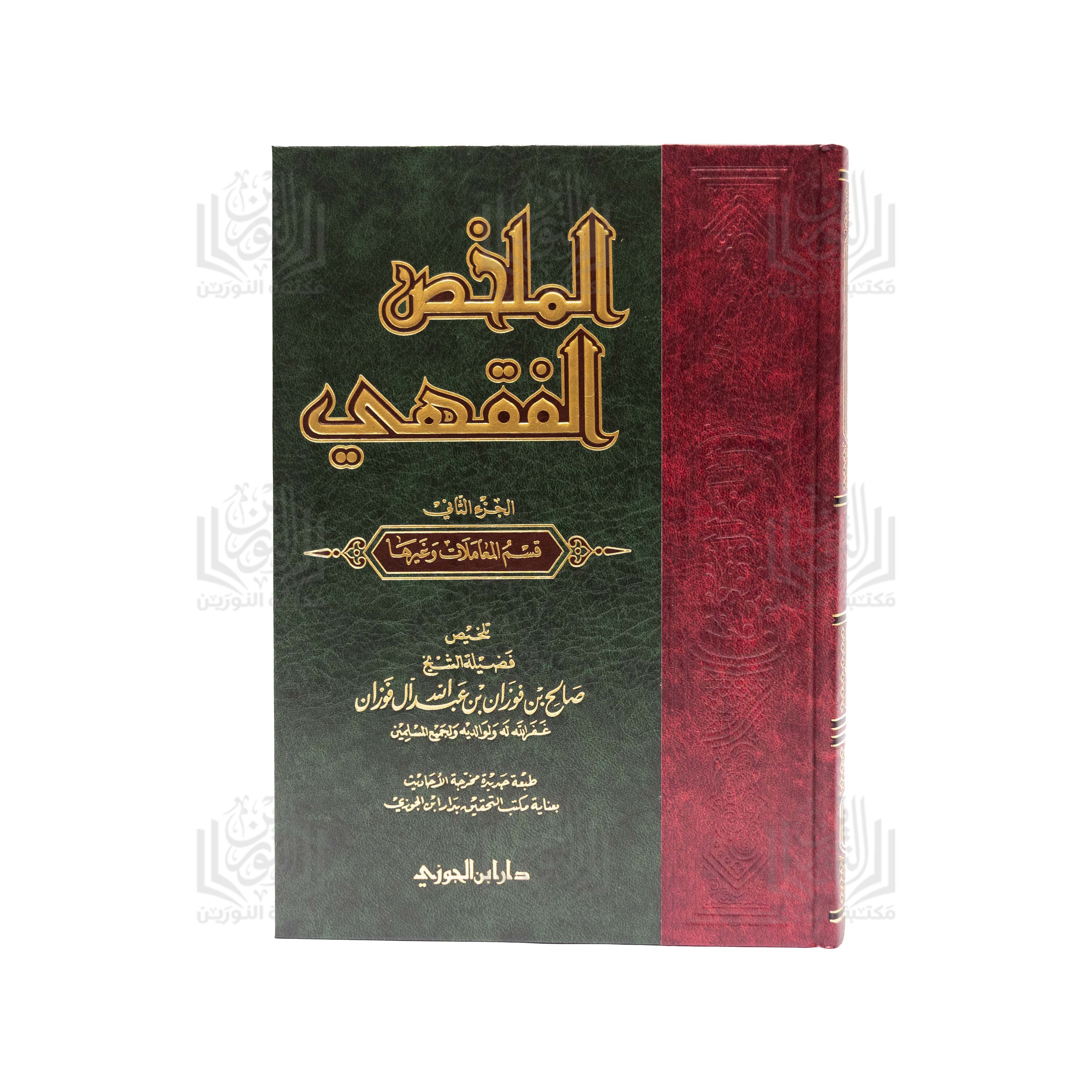 Al-Mulakhkhash Al-Fiqhi 1/2