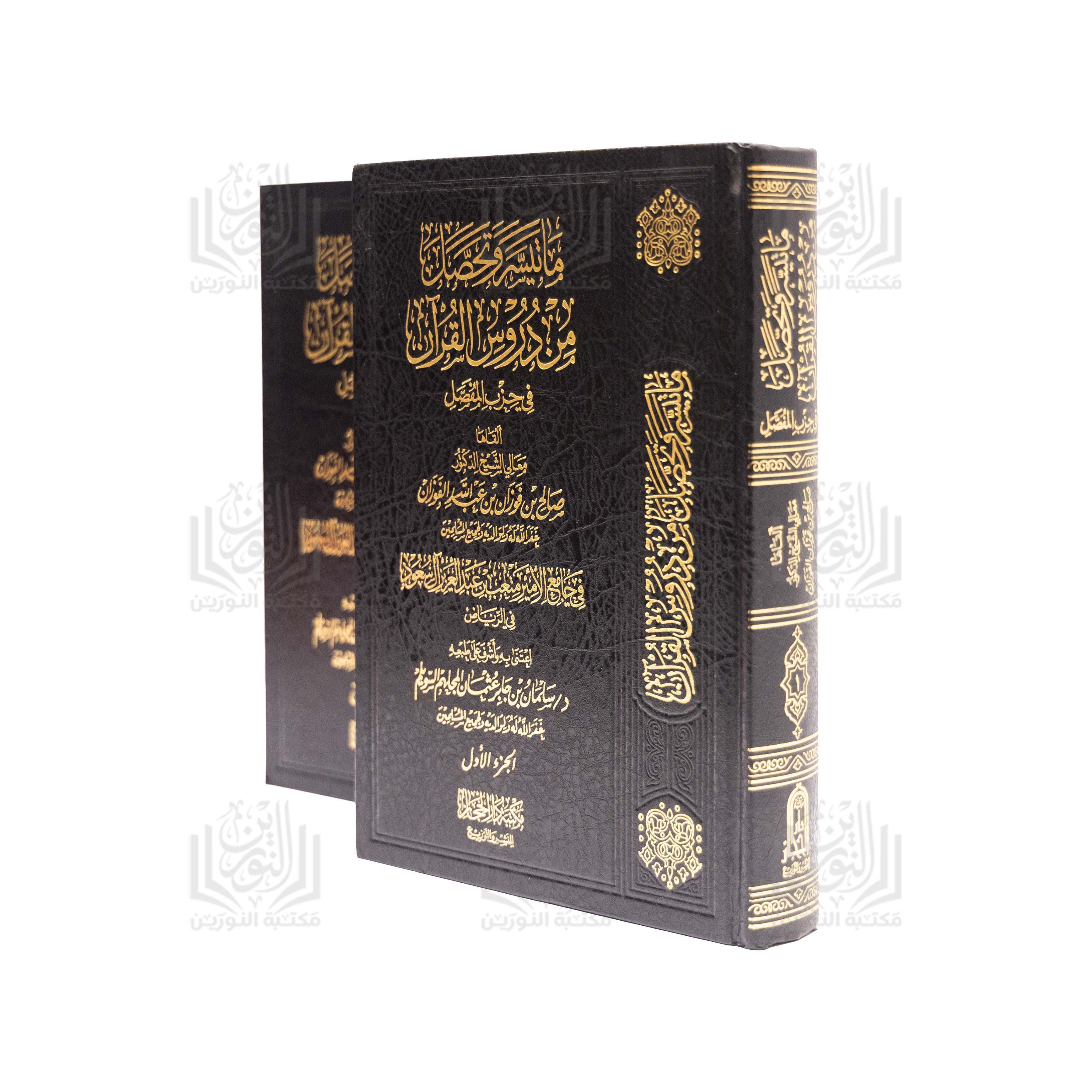 Ma Tayassara wa Tahassala min Durous Al-Qur'an fi Hizb Al-Mufassal