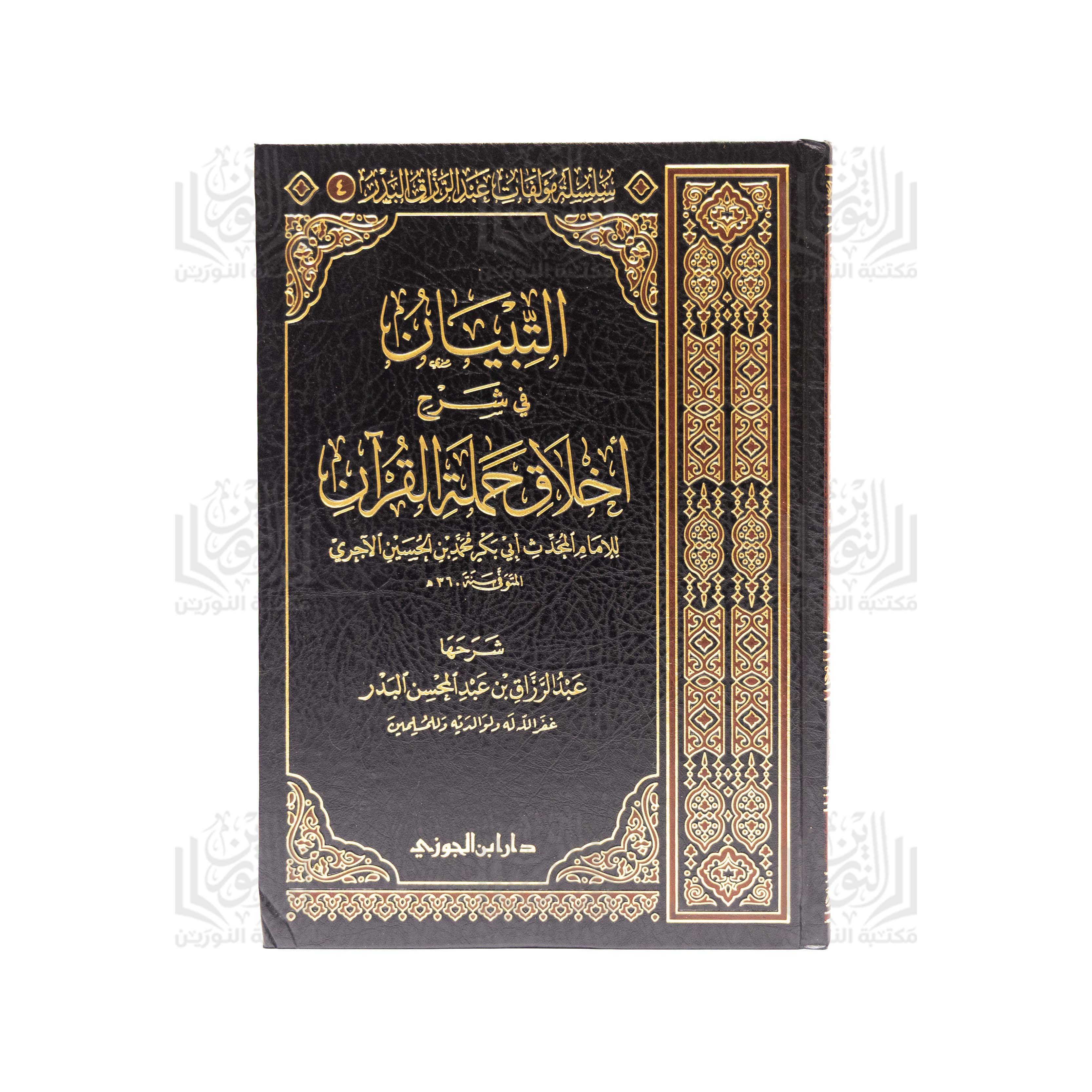 Al-Tibyān fī Sharḥ Akhlāq Ḥamalat Al-Qur'ān