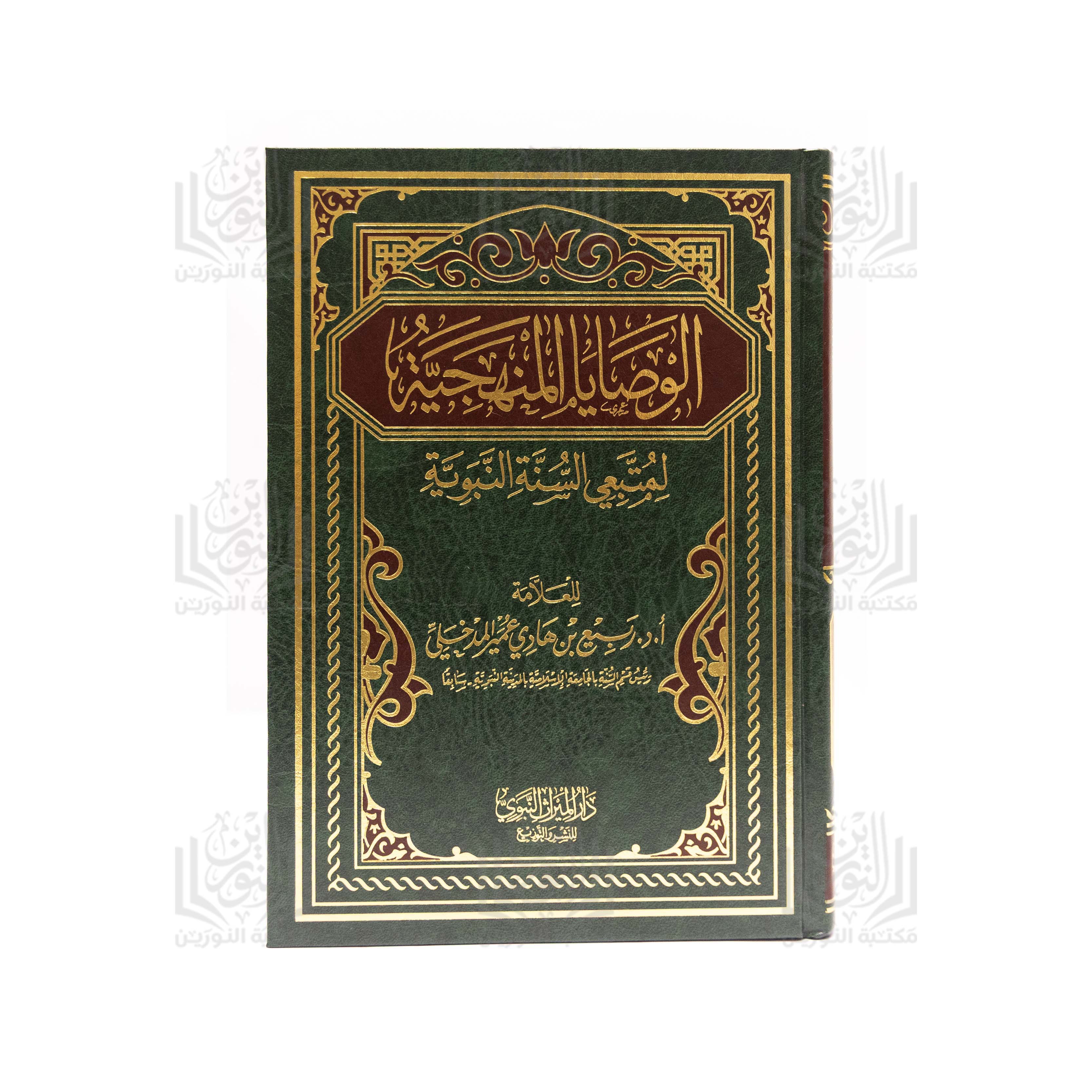 Al-Wasaya Al-Manhajiyyah li Muttabi'i Al-Sunnah Al-Nabawiyyah