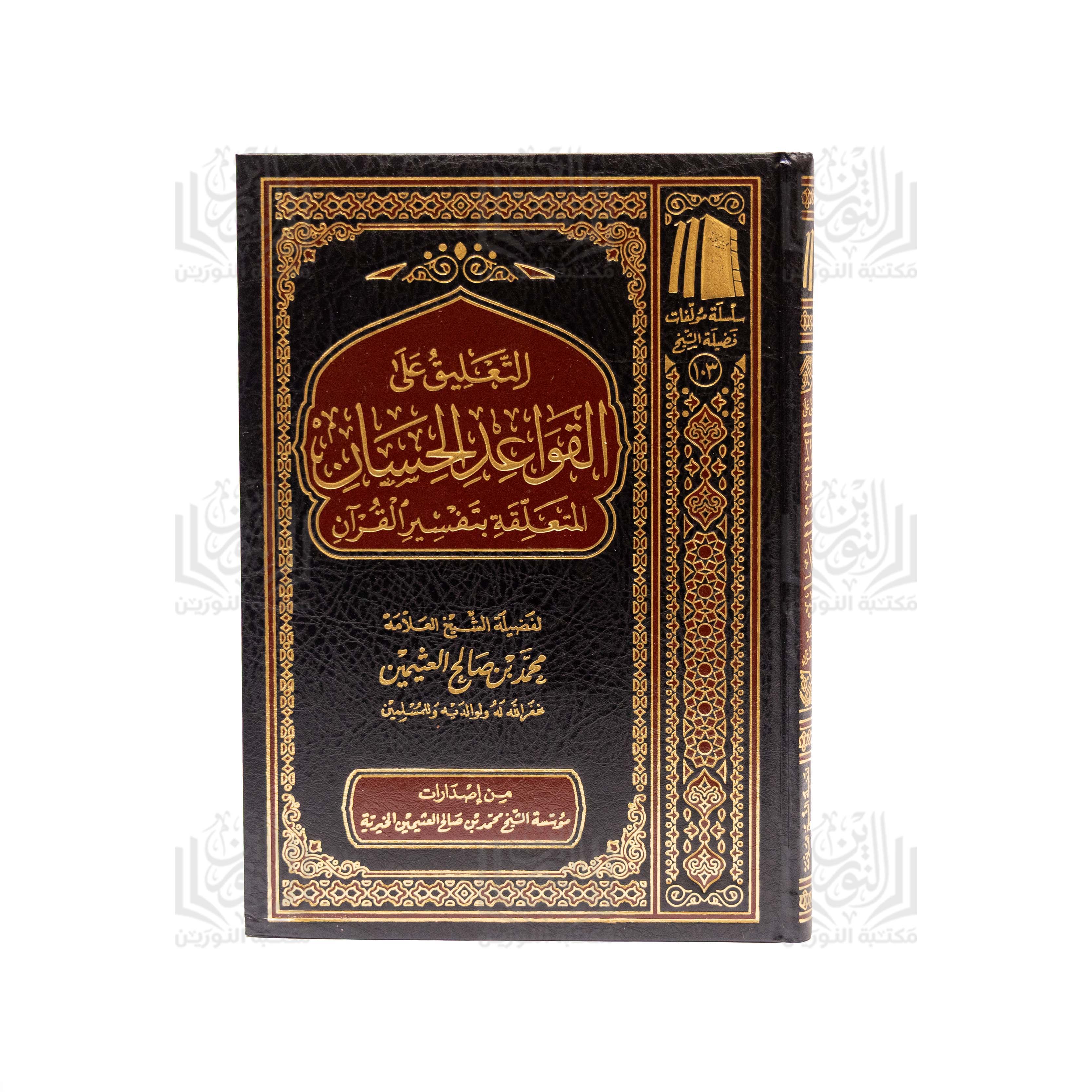 Al-Ta'liq 'ala al-Qawa'id al-Hisan al-Muta'alliqah bi-Tafsir al-Qur'an