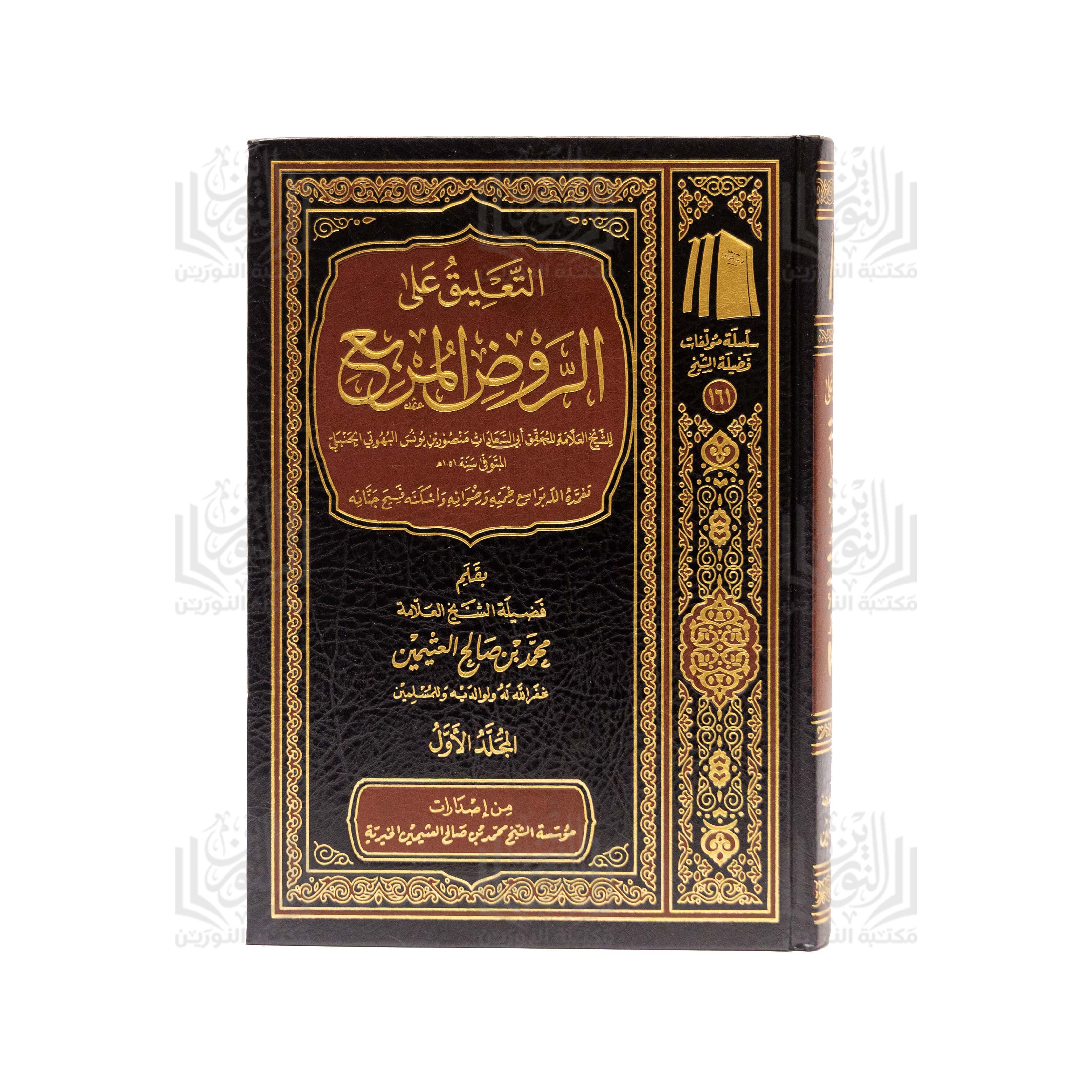 Al-Ta'liq 'ala al-Rawd al-Murbi' (Al-Mujallad Al-Awwal)