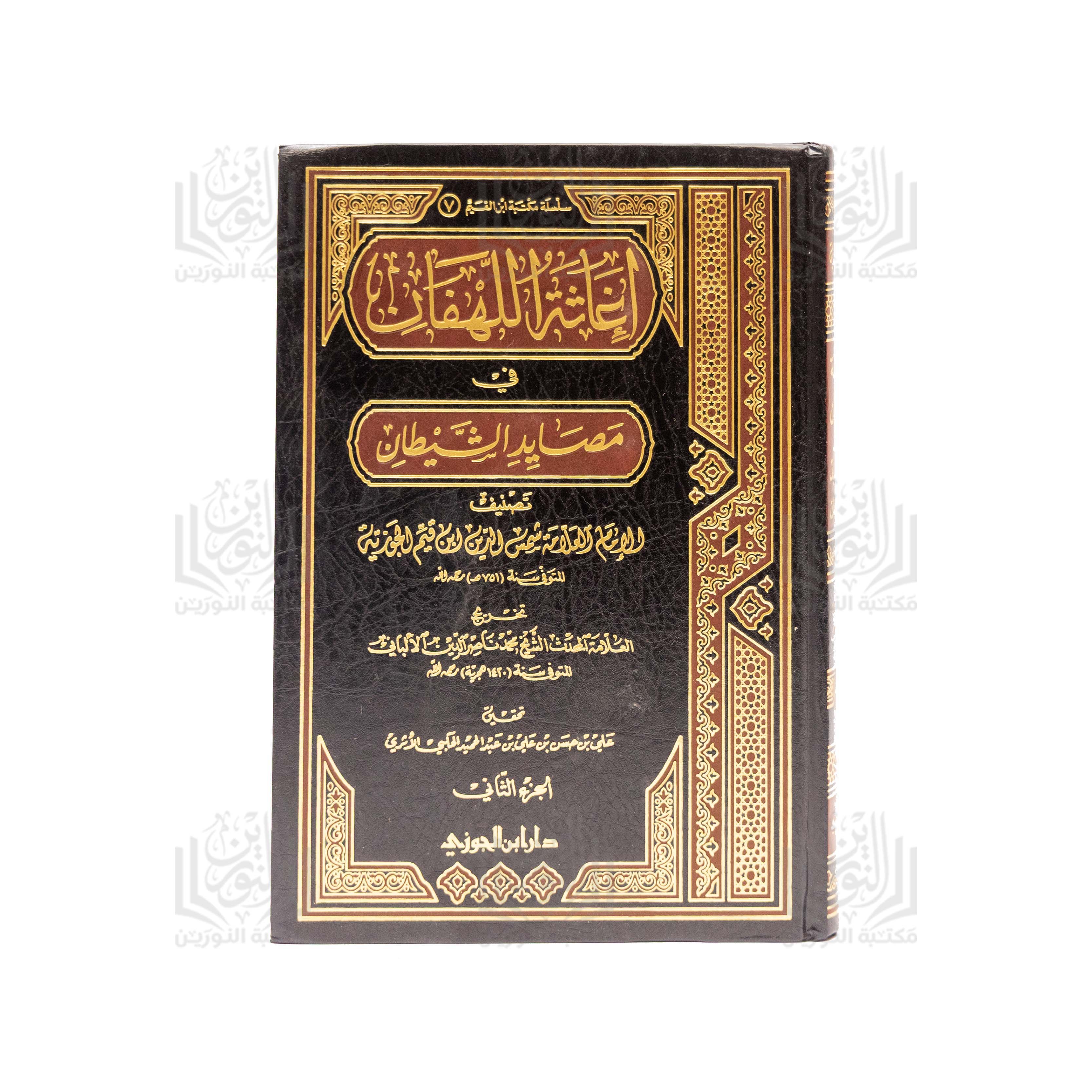 Ighathat al-Lahfan fi Masayid al-Shaytan (Al-Juz' al-Thani)