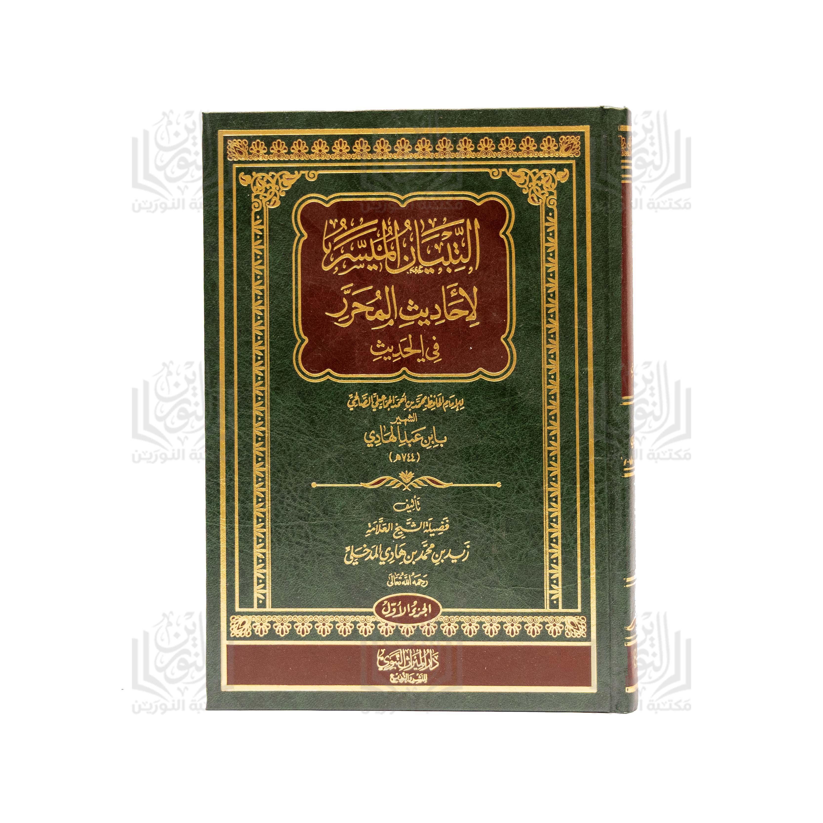 Al-Nubadh al-Muyassarah li-Ahadith al-Muharrar fi al-Hadith (Al-Juz' al-Awwal)