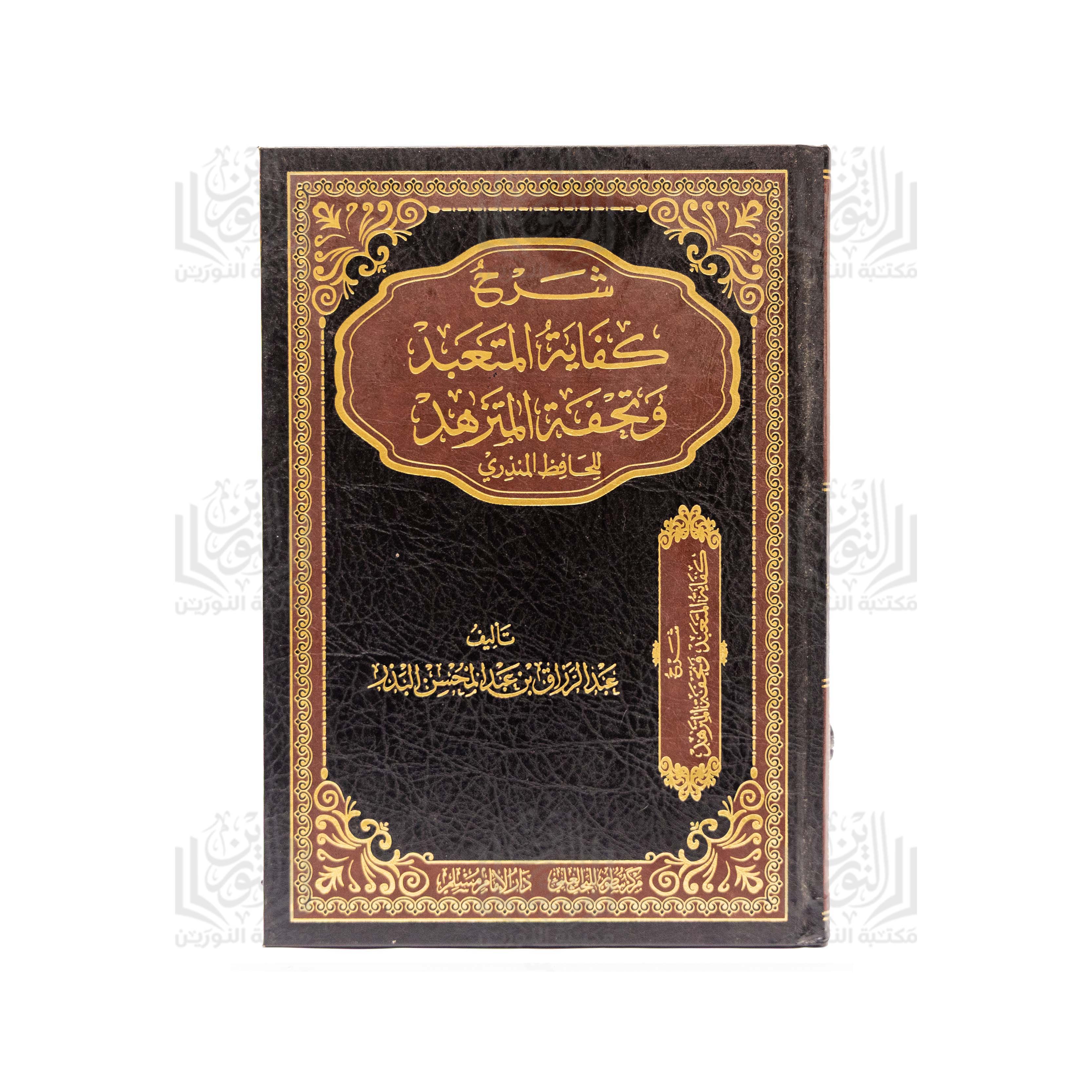 Sharh Kifayat al-Mutabaddid wa Tuhfat al-Mutazahhid lil-Hafiz al-Mundhiri