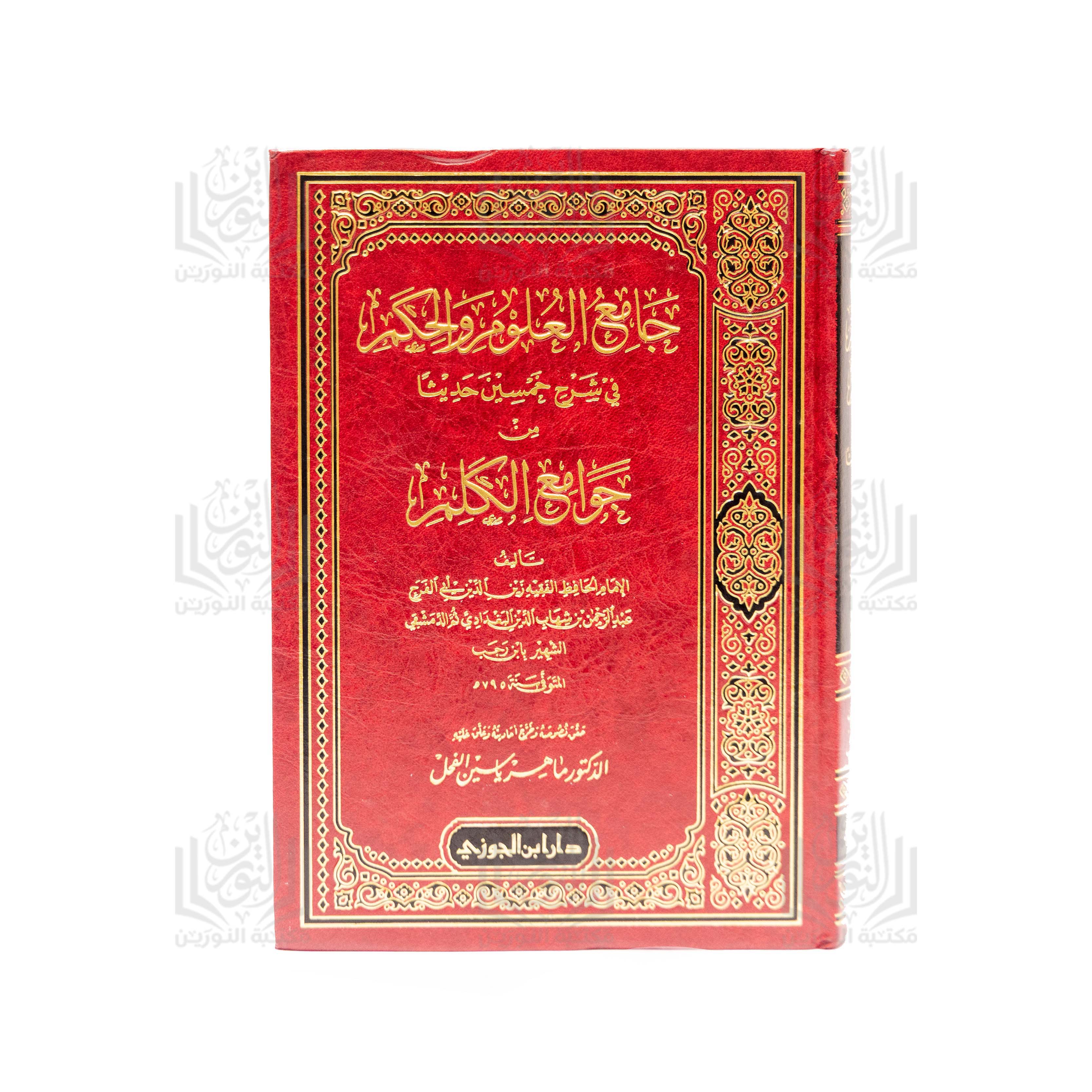 Jami' al-'Ulum wa al-Hikam fi Sharh Khamsin Hadithan min Jawami' al-Kilam