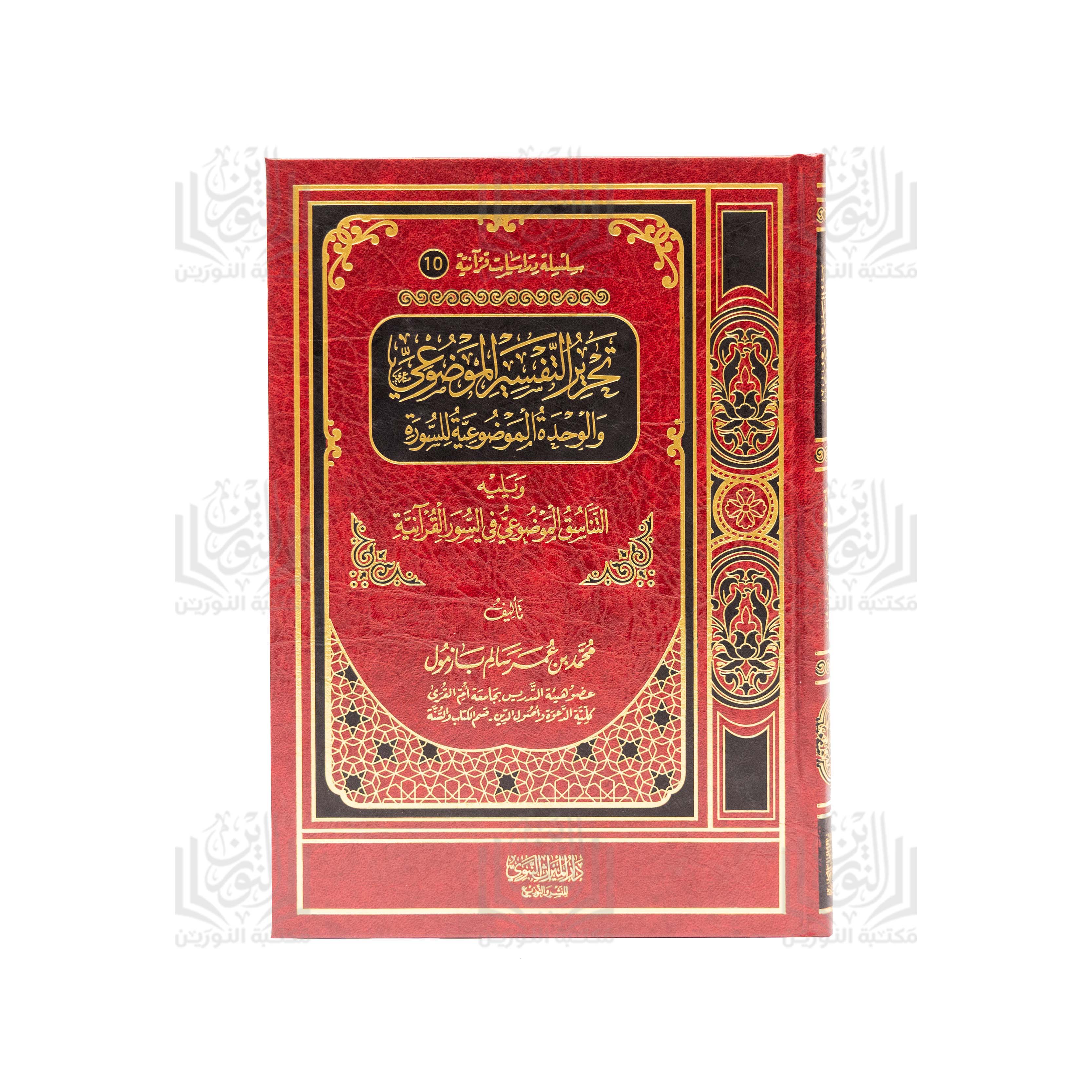 Tahrir al-Tafsir al-Mawdu'i wa al-Wahdah al-Mawdu'iyyah lil-Surah wa Yalih al-Tanasub al-Mawdu'i fi al-Suwar al-Qur'aniyyah