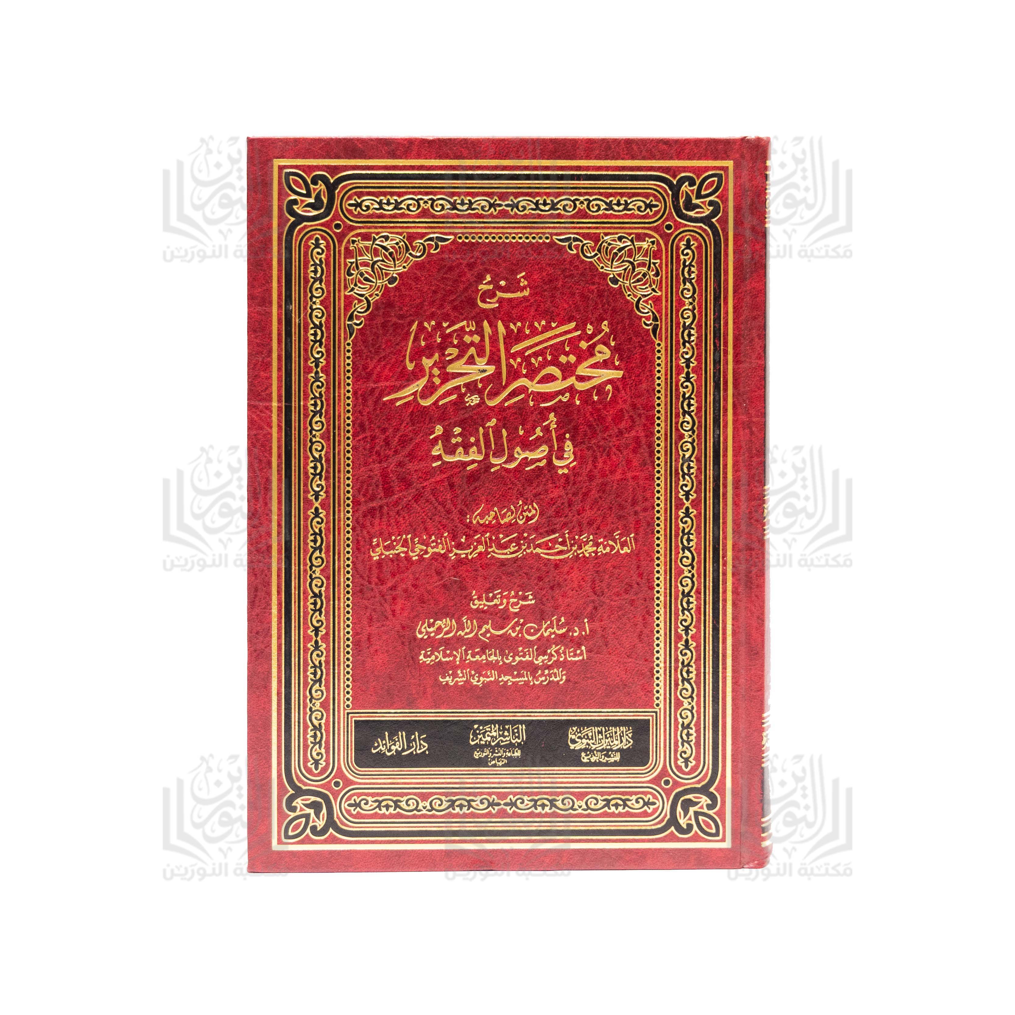 Sharh Mukhtasar al-Tahrir fi Usul al-Fiqh