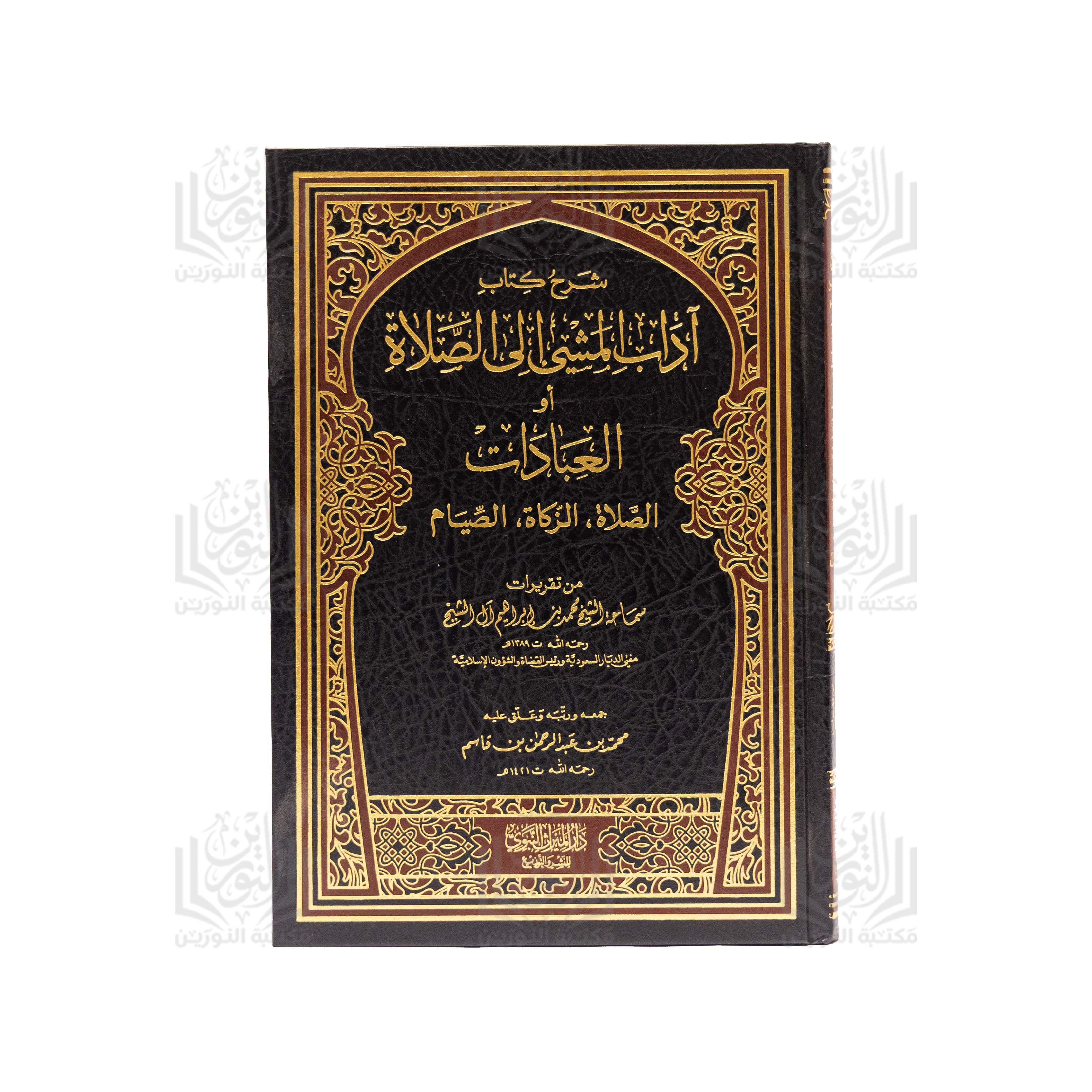 Sharh Kitab Adab al-Mashi ila al-Salah aw al-'Ibadat (al-Salah, al-Zakah, al-Siyam)