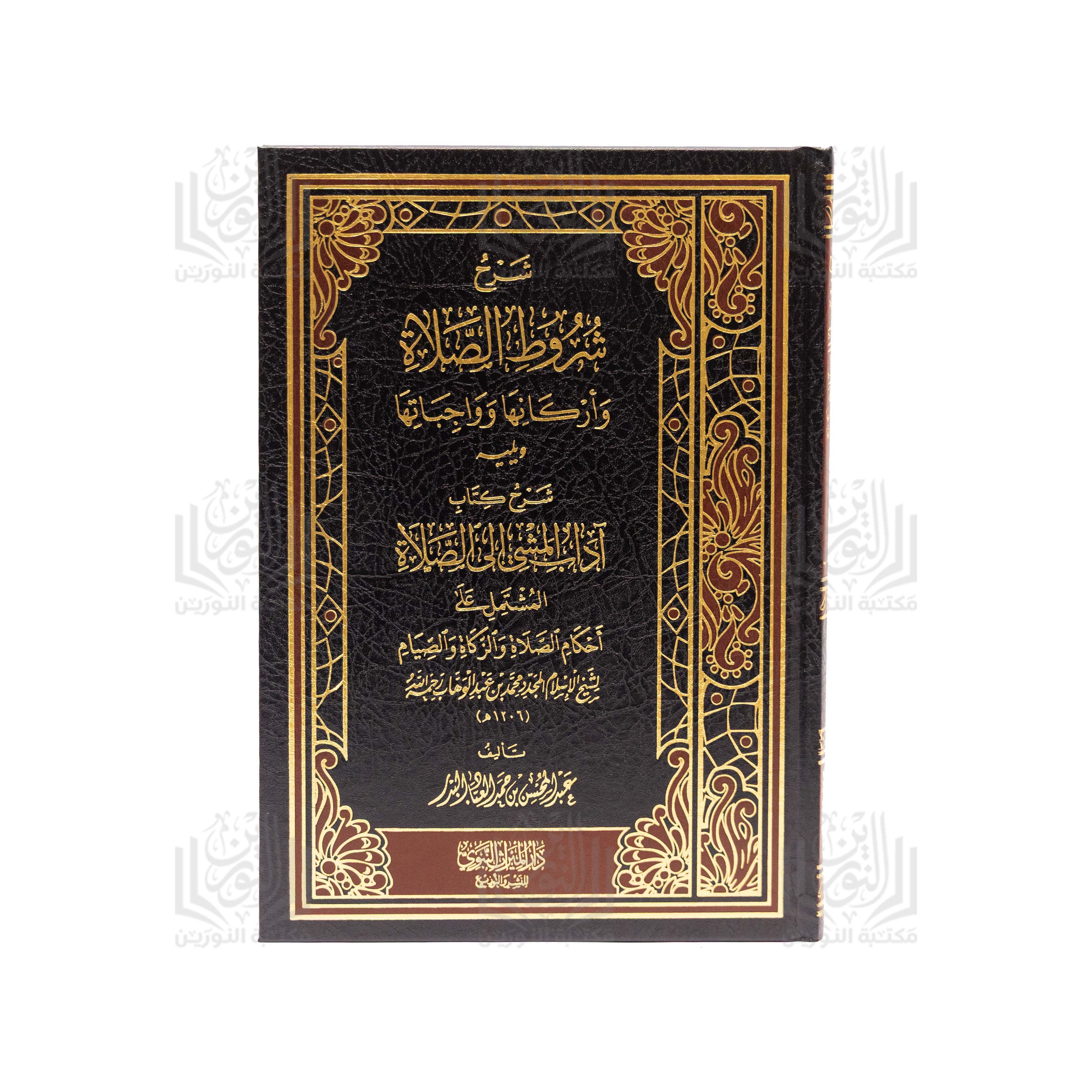 Sharh Shurut al-Salah wa Arkaniha wa Wajibatiha wa yalihi Sharh Kitab Adab al-Mashi ila al-Salah