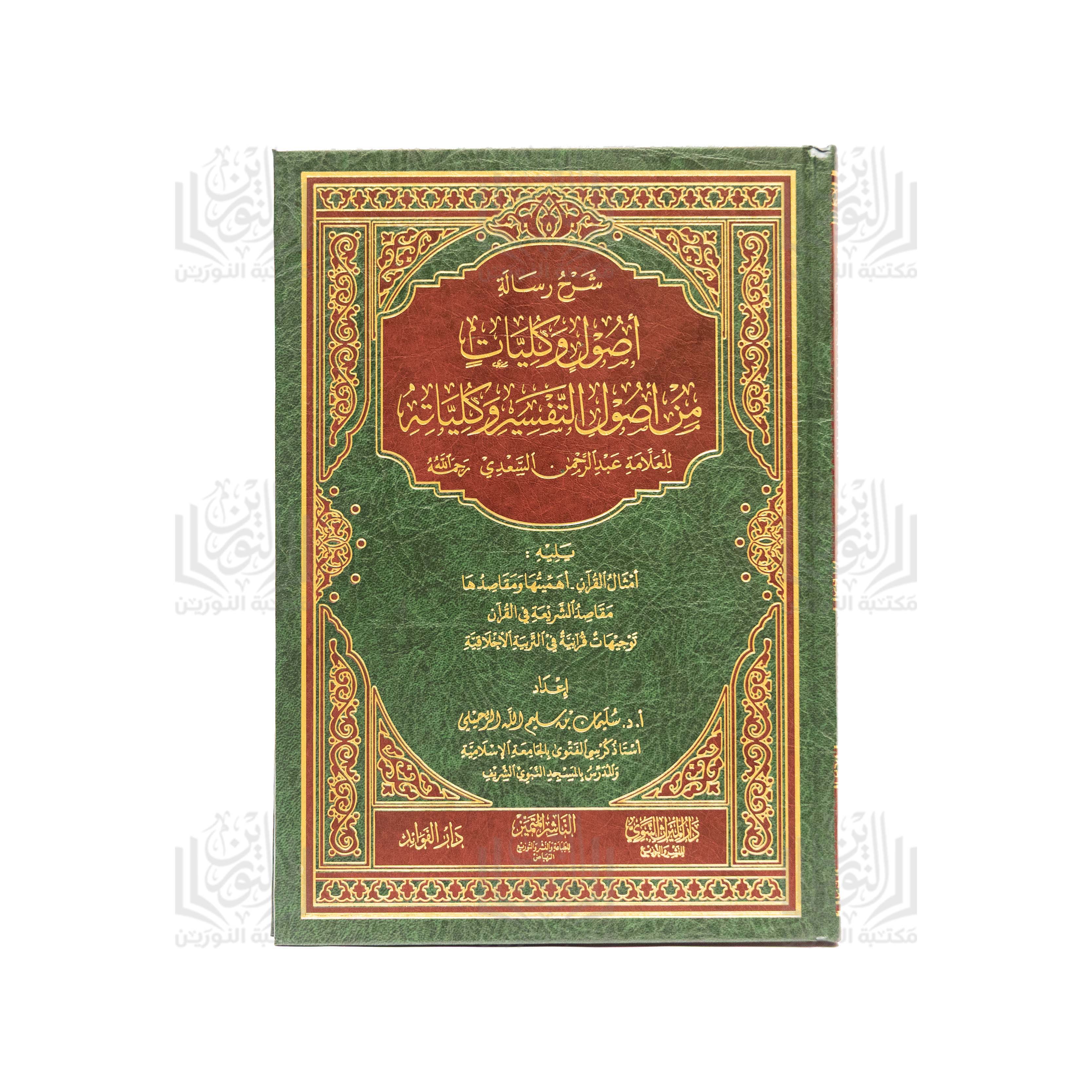 Sharh Risalat Usul wa Kulliyat min Usul al-Tafsir wa Kulliyatihi