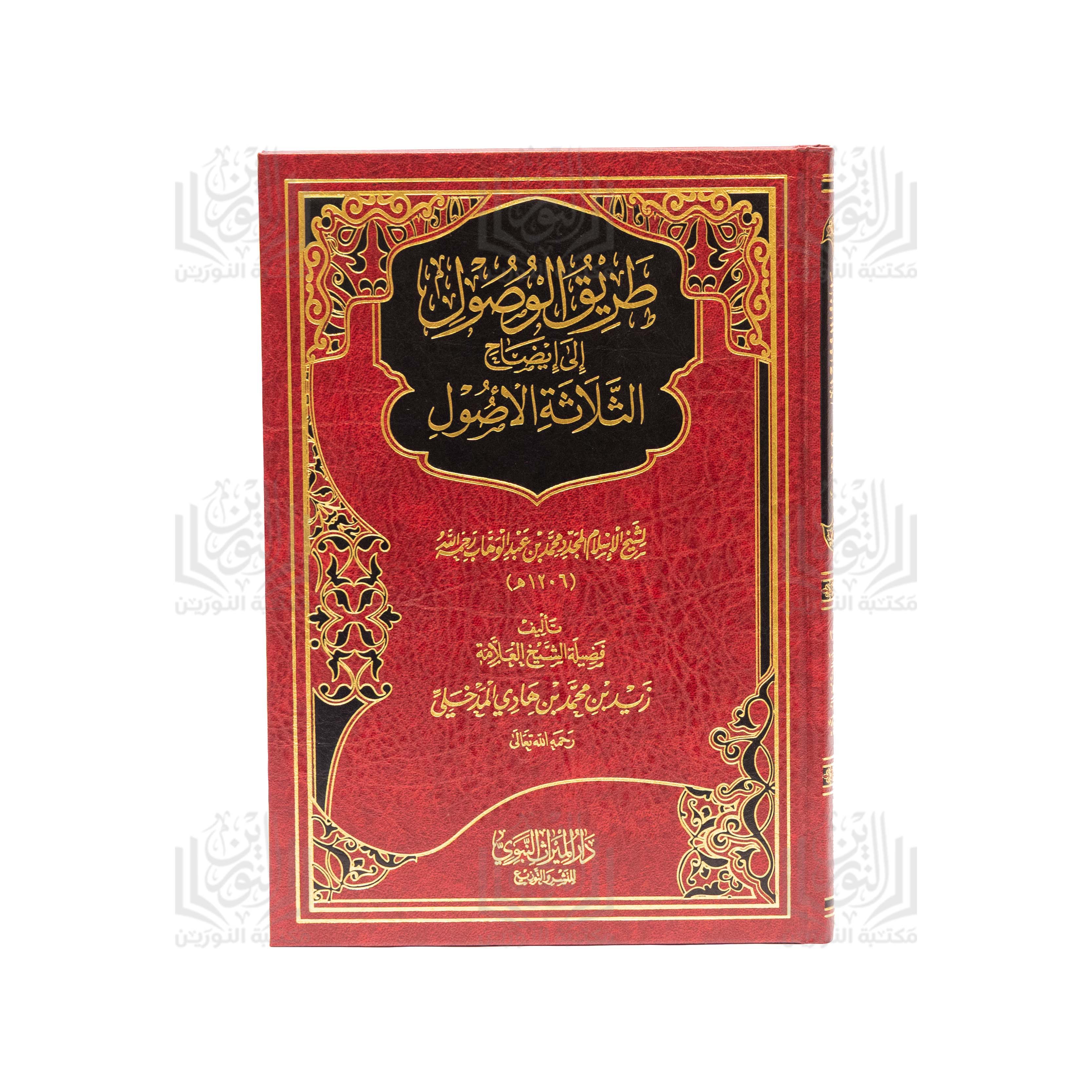 Tariq al-Wusul ila Idah al-Thalathat al-Usul