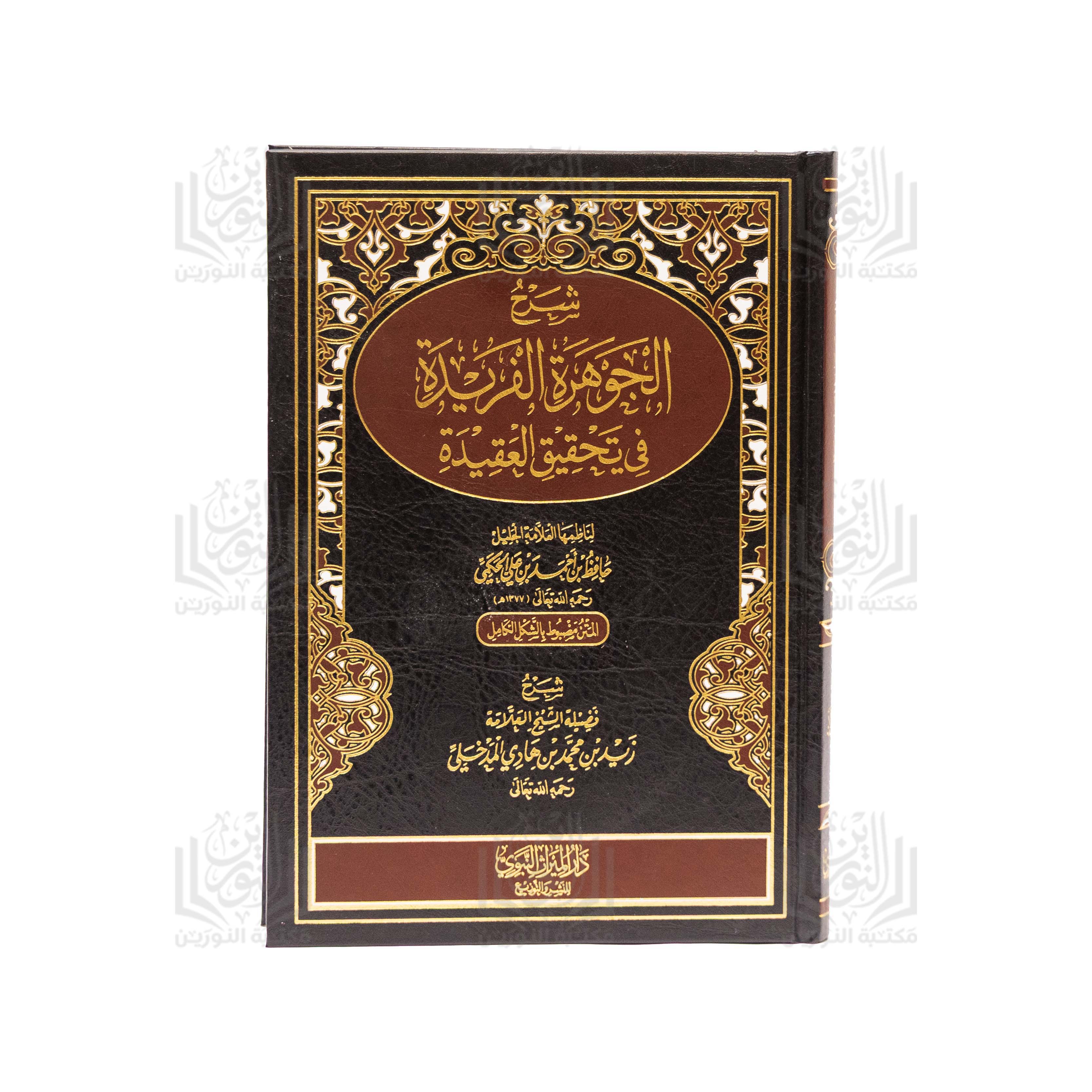 Sharh al-Jawharah al-Faridah fi Tahqiq al-'Aqidah