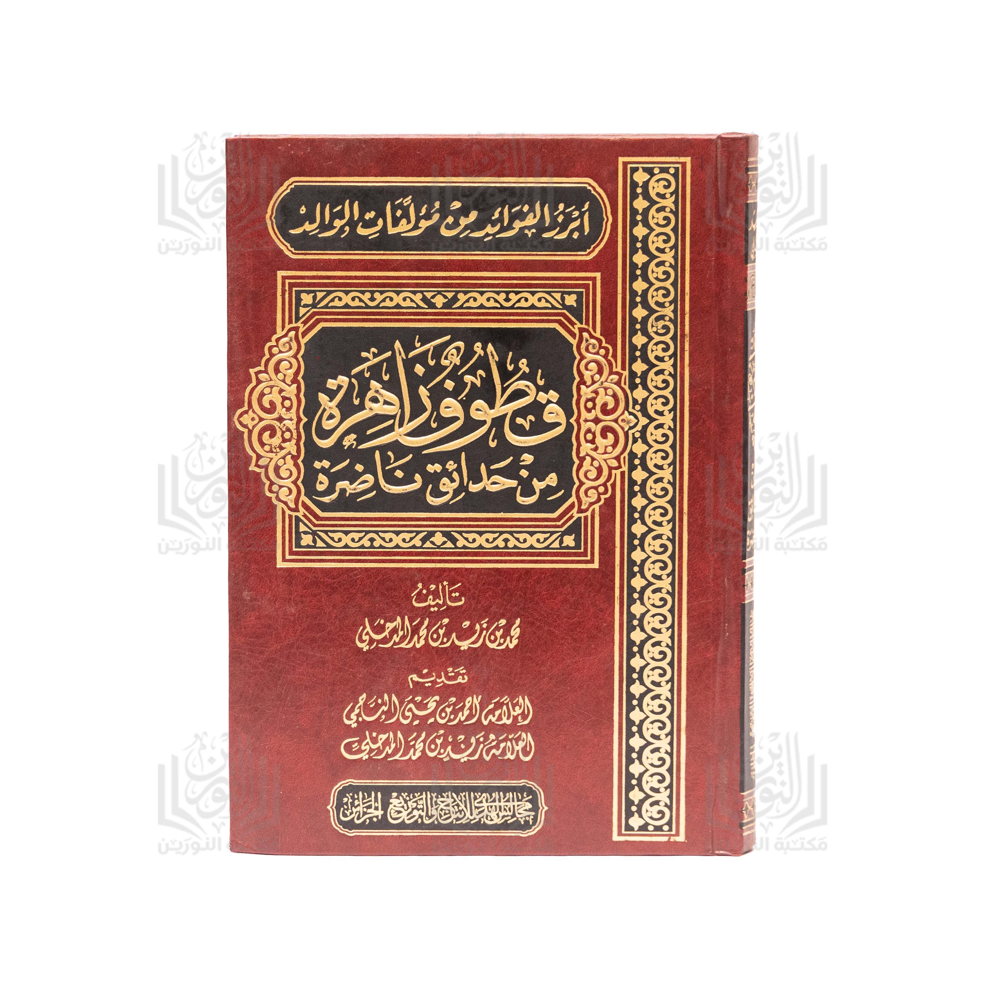 Qotoof Zahirah min Hada'iq Nadirah