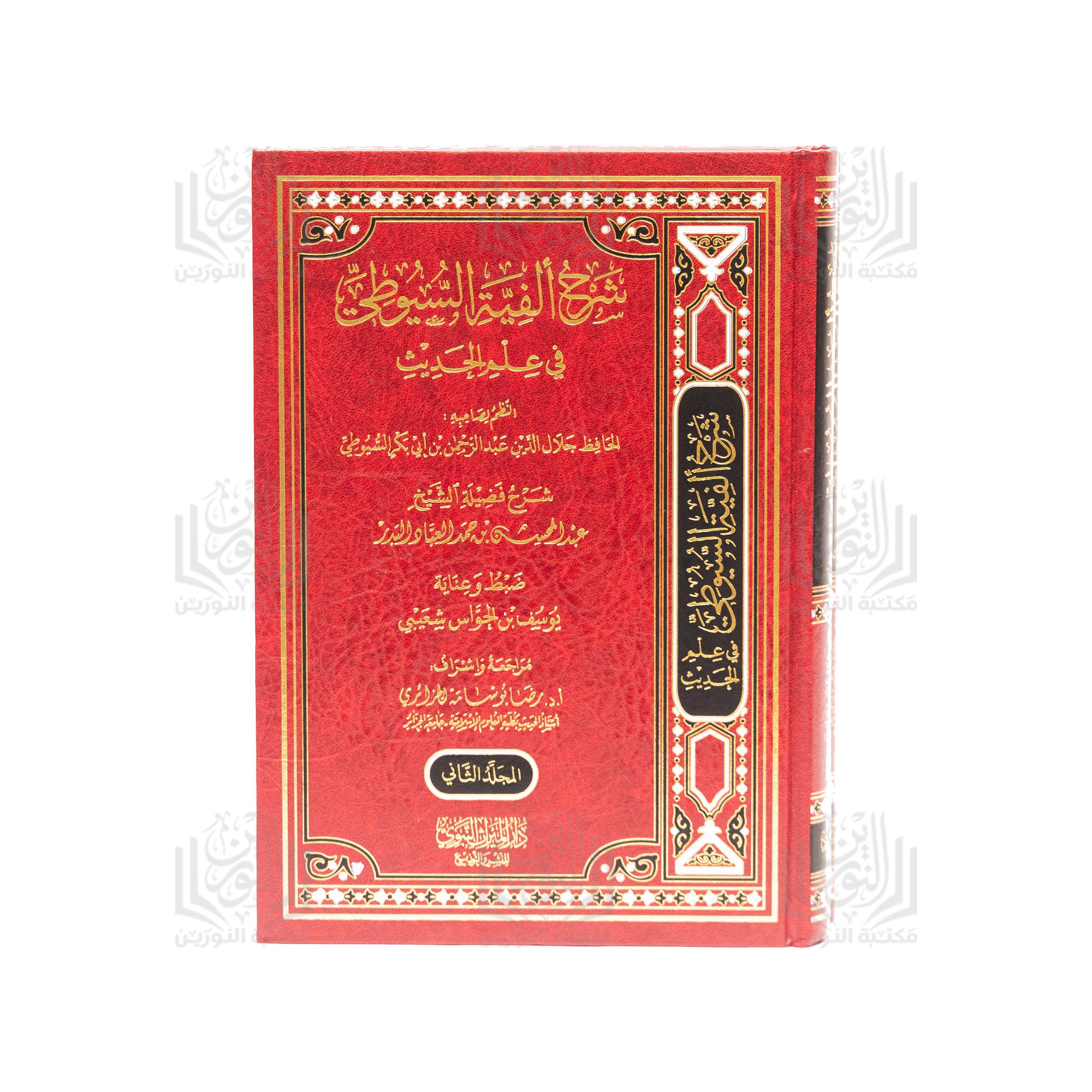 Sharh Alfiyyat As-Suyuti fee 'Ilm Al-Hadith