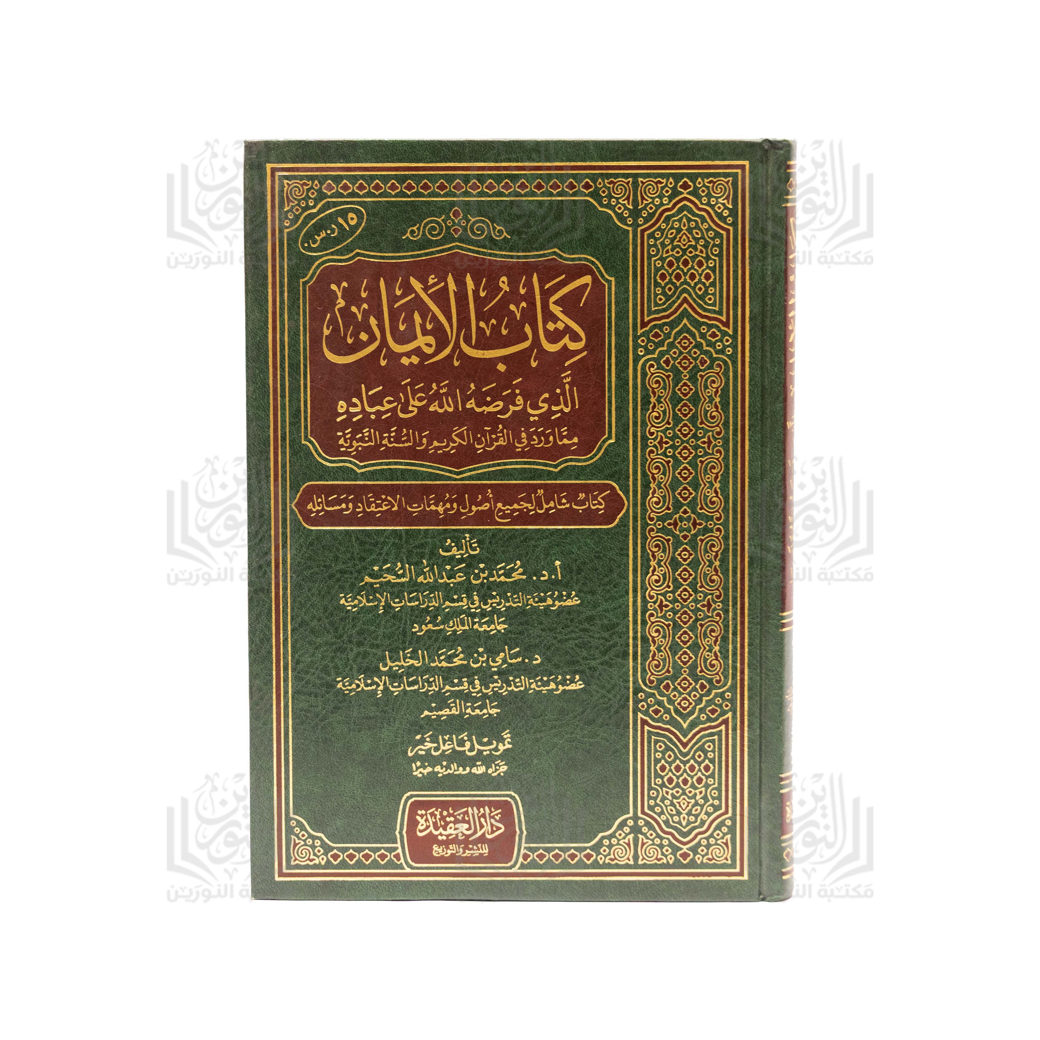 Kitab Al-Iman Alathi Faradahullahu 'Ala 'Ibadih