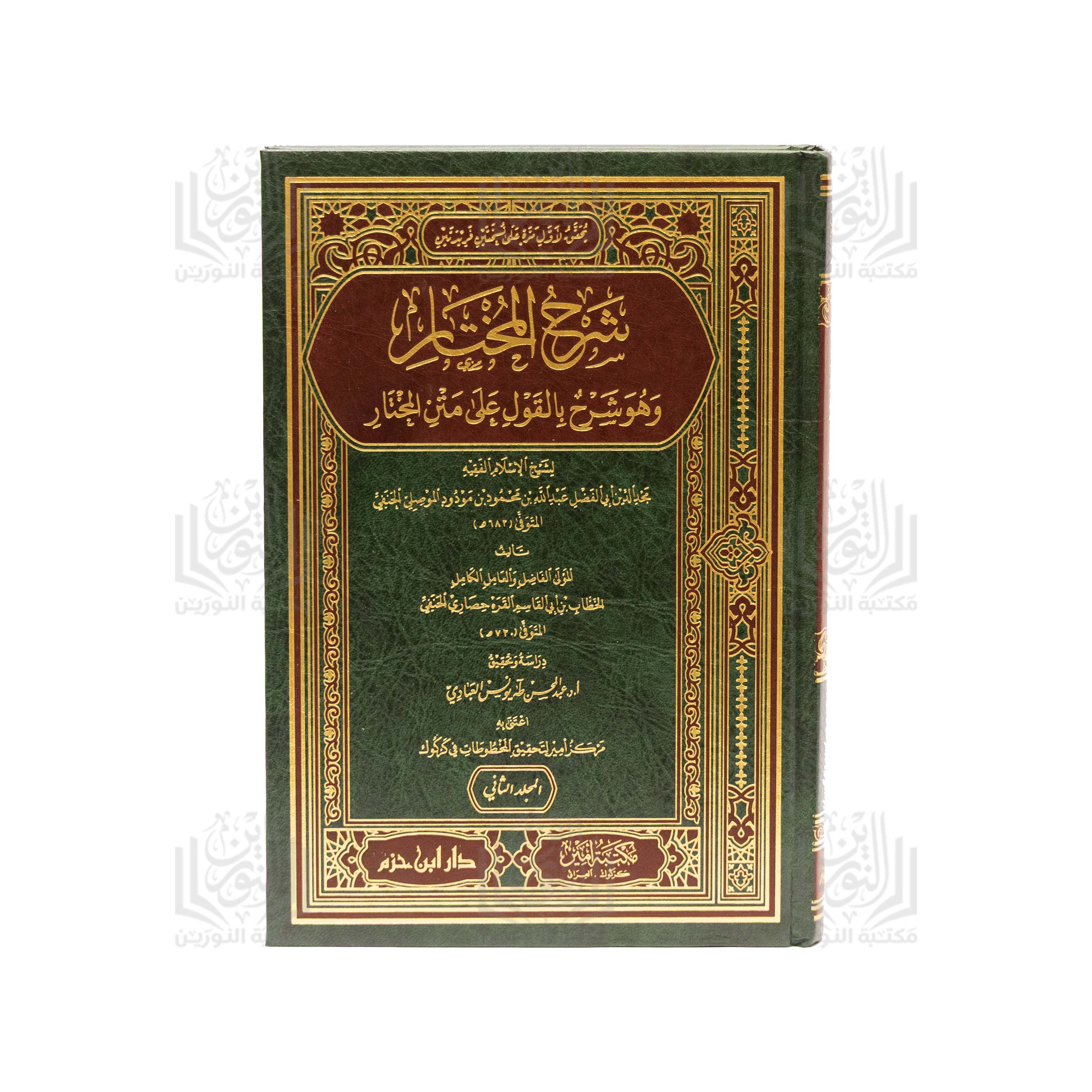 Sharh Al-Mukhtar (Wa huwa Sharh Bil-Qawl 'Ala Matn Al-Mukhtar)