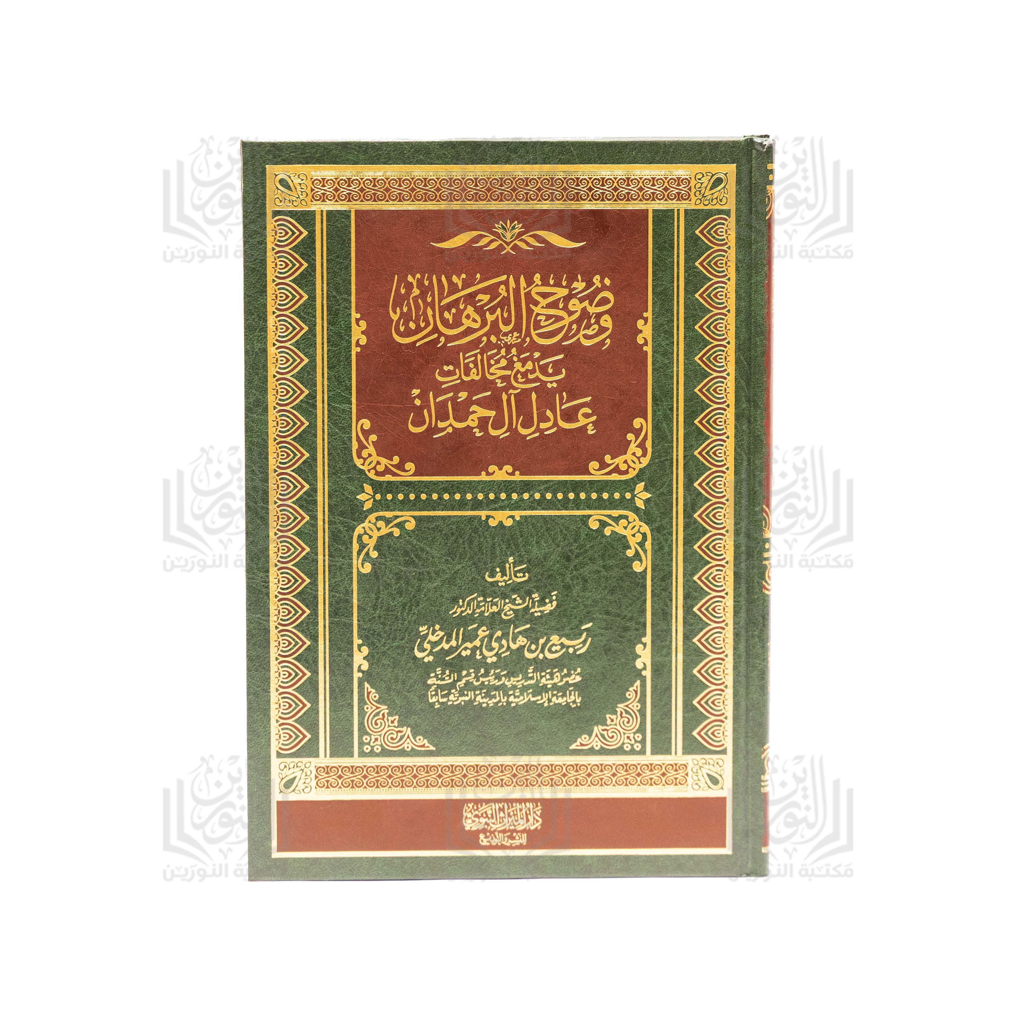 Wodooh Al-Burhan fee Dahd Mukhalafat 'Adil Al-Hamdan