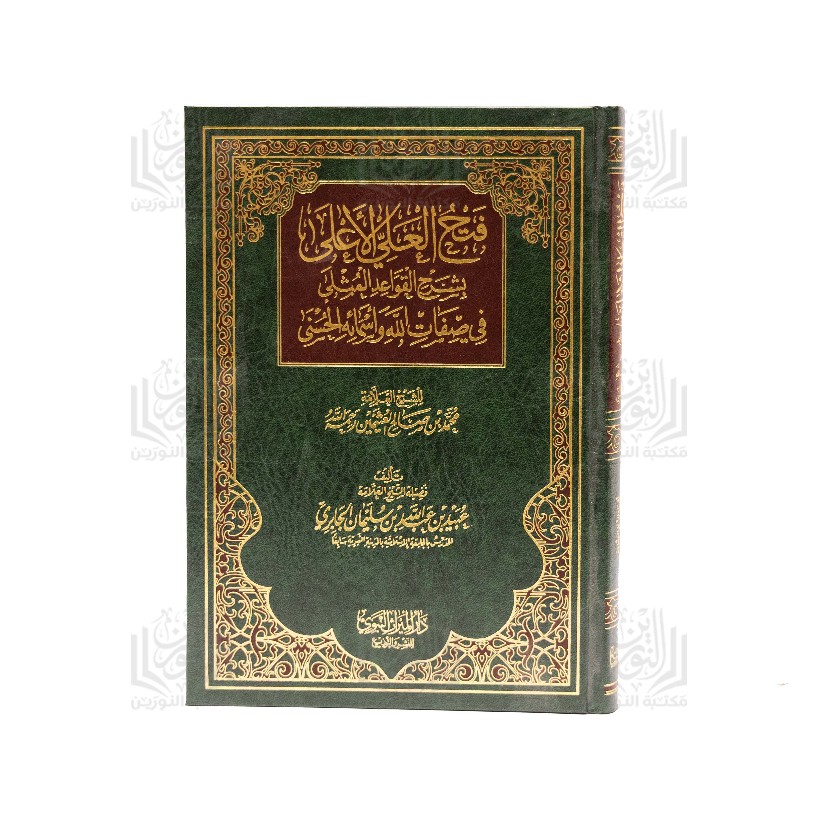 Fath Al-Ali Al-A'la Bi-Sharh Al-Qawa'id Al-Muthla