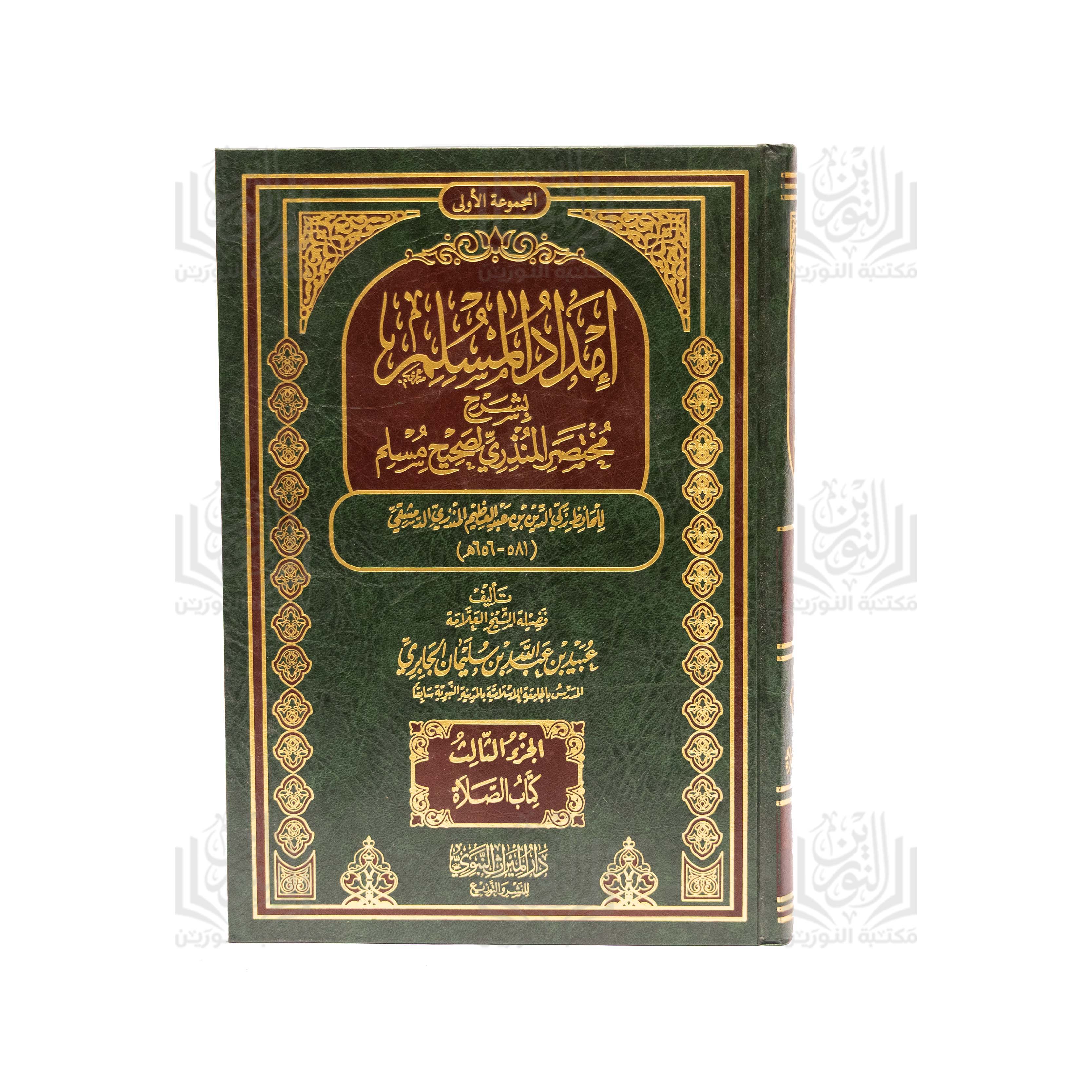 Imdad Al-Muslim Bi-Sharh Mukhtasar Al-Munthiri Li-Saheeh Muslim