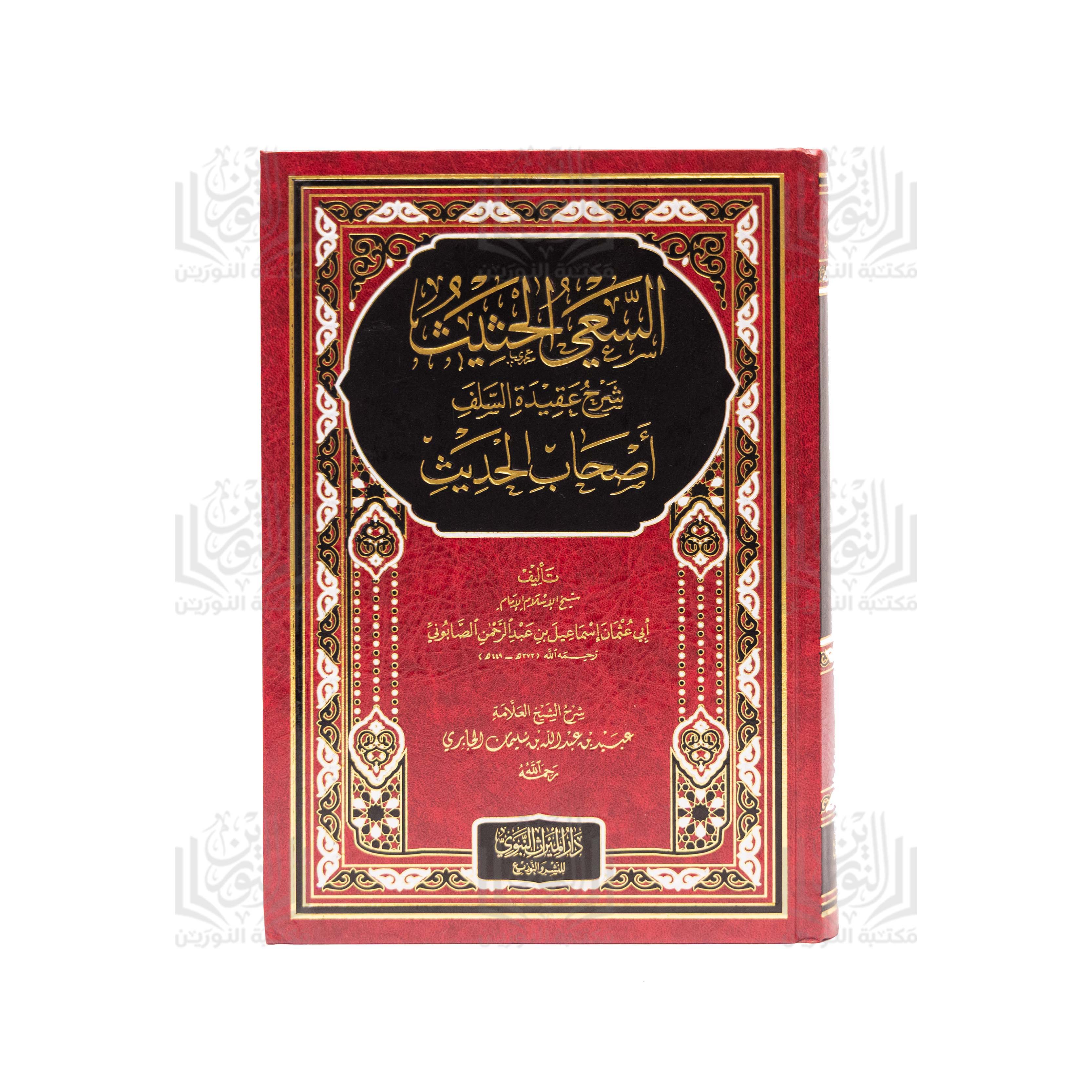 Al-Ibanah 'an Sharee'at Al-Firqat Al-Najiyah wa Mujanabat Al-Firaq Al-Madhmumah