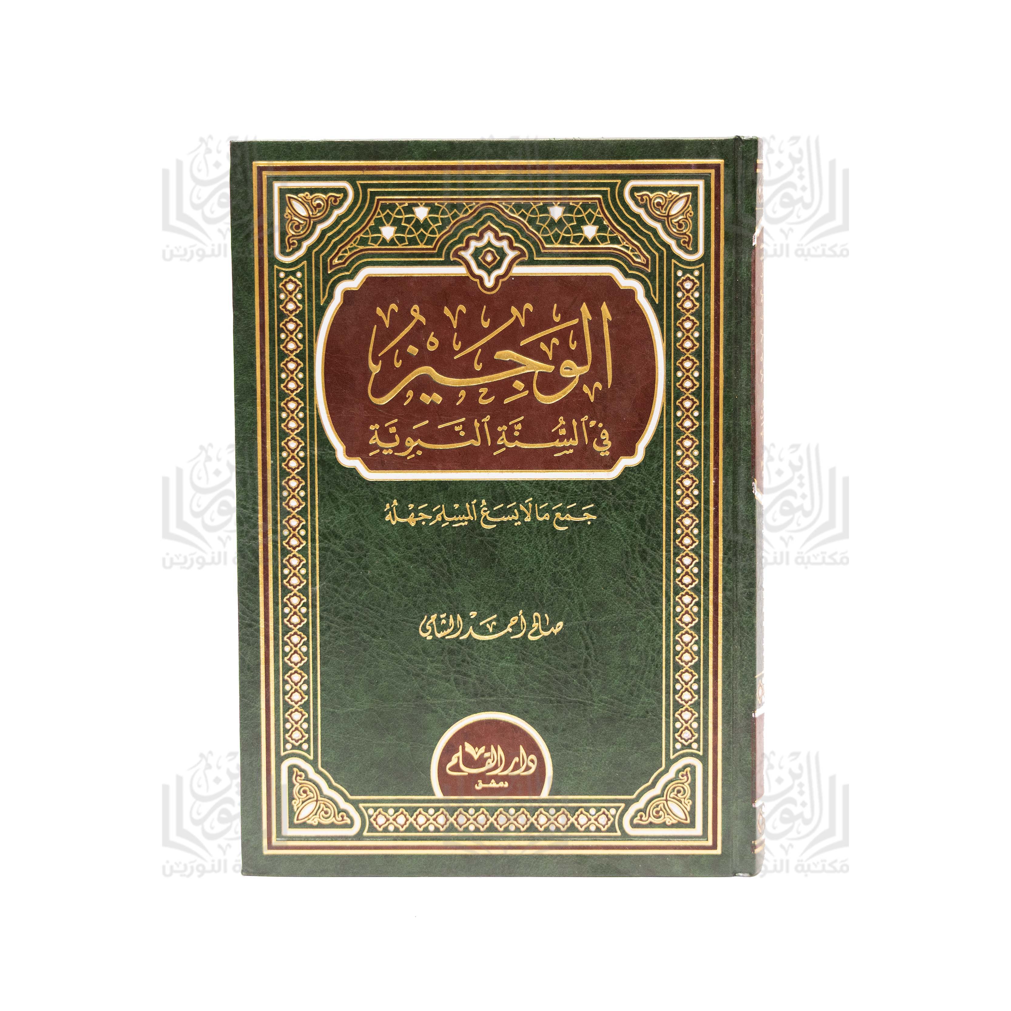 Al-Sa'y Al-Hatheeth Sharh Aqeedat Al-Salaf Ashab Al-Hadith