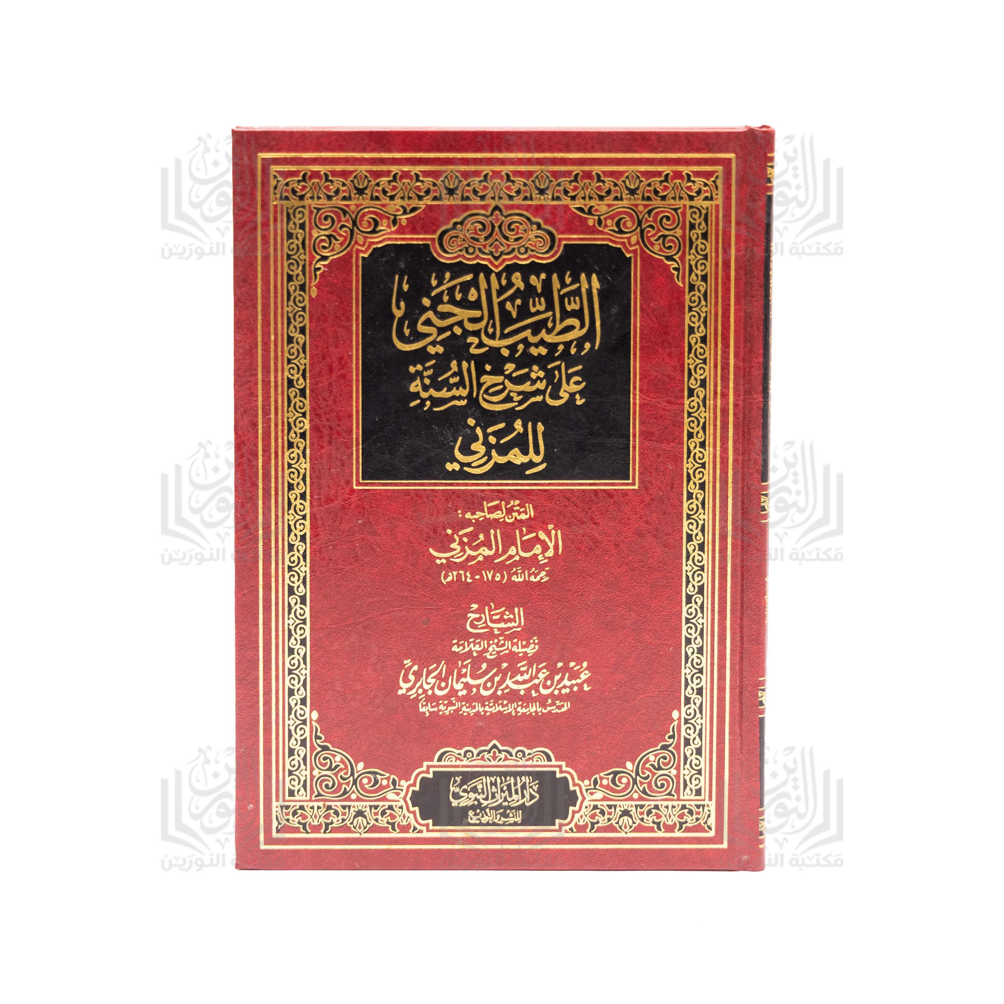 Al-Tayyib Al-Jani 'ala Sharh Al-Sunnah lil-Muzani