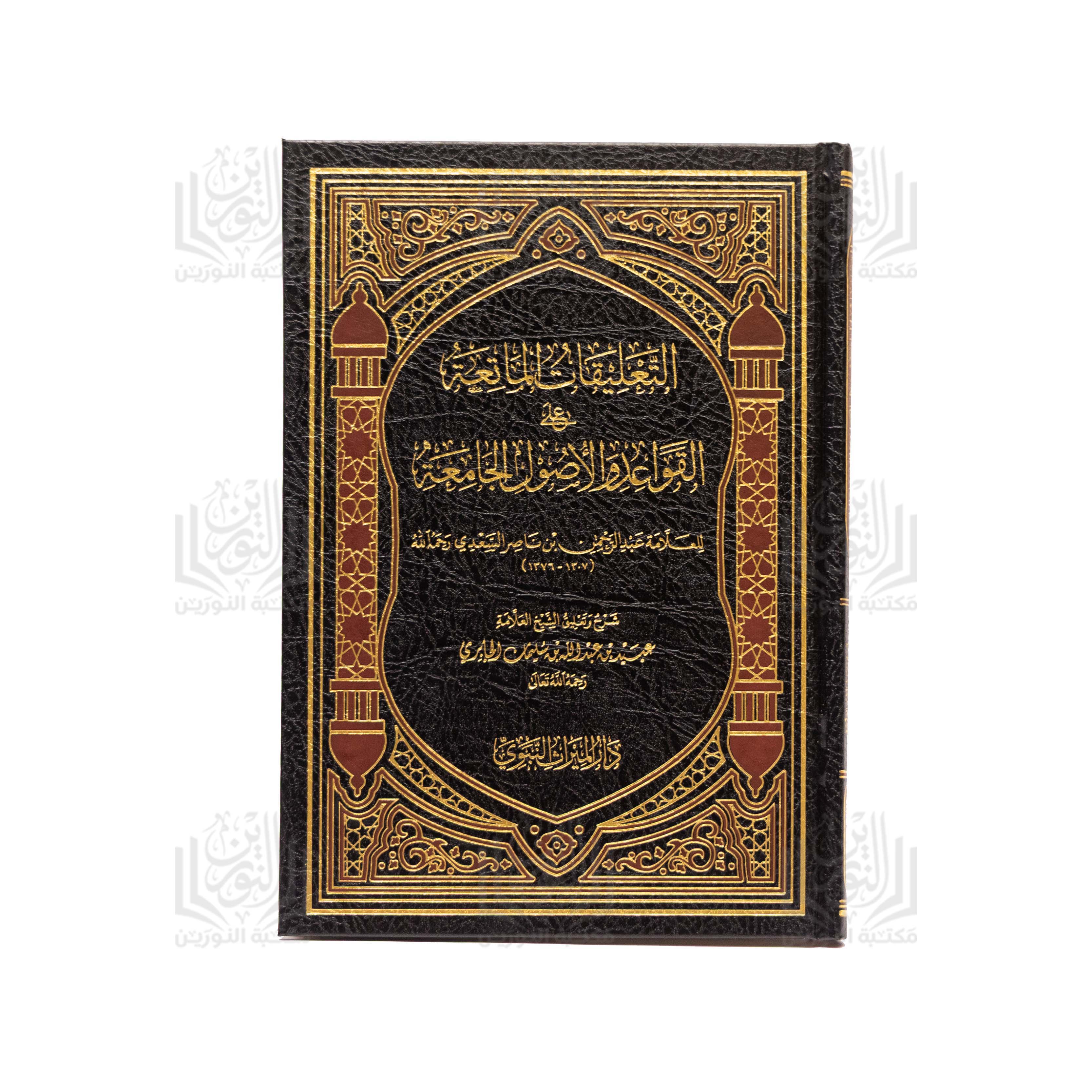 At-Ta'liqat Al-Mati'ah 'Ala Al-Qawa'id wal-Usul Al-Jami'ah