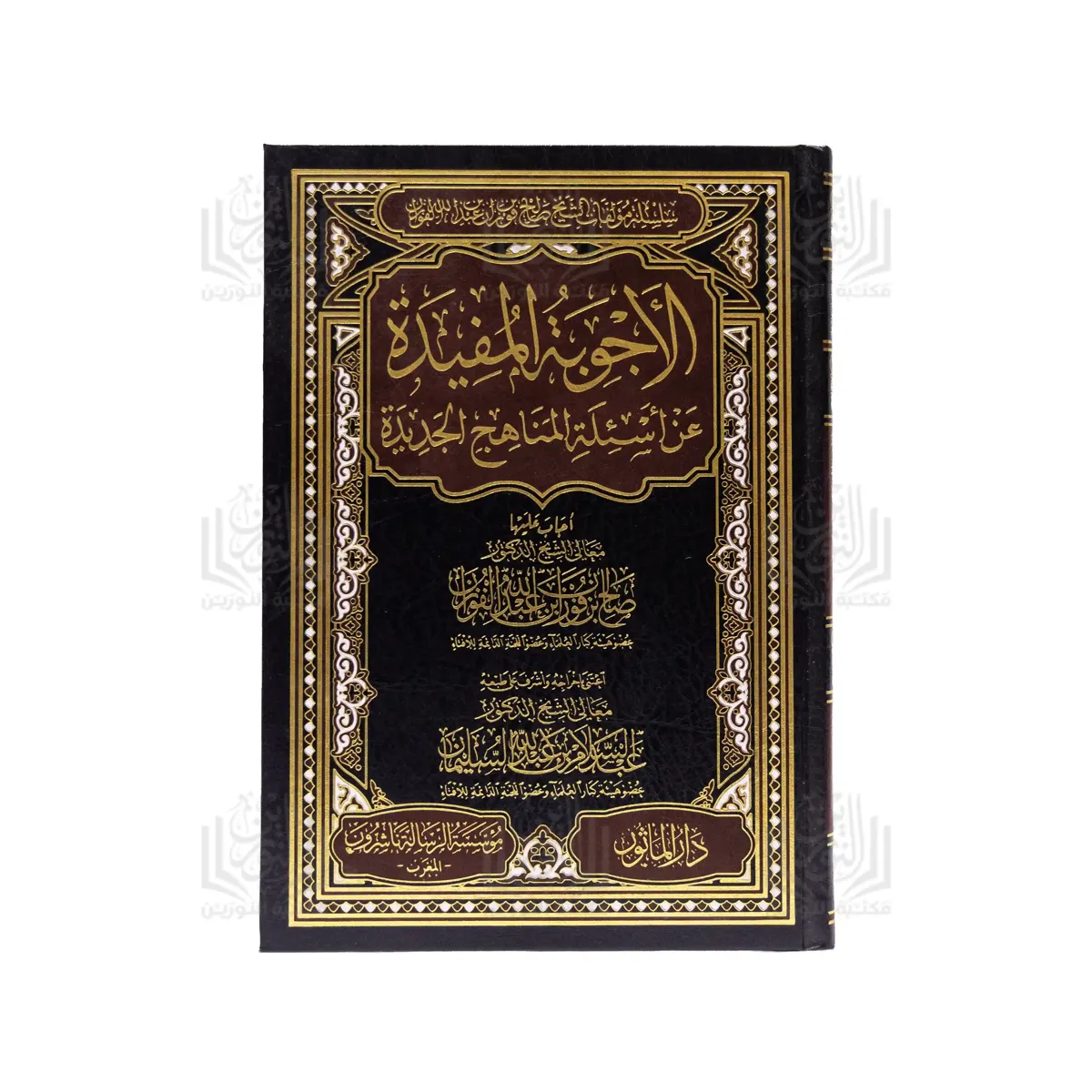 الأجوبة المفيدة عن أسئلة المناهج الجديدة
