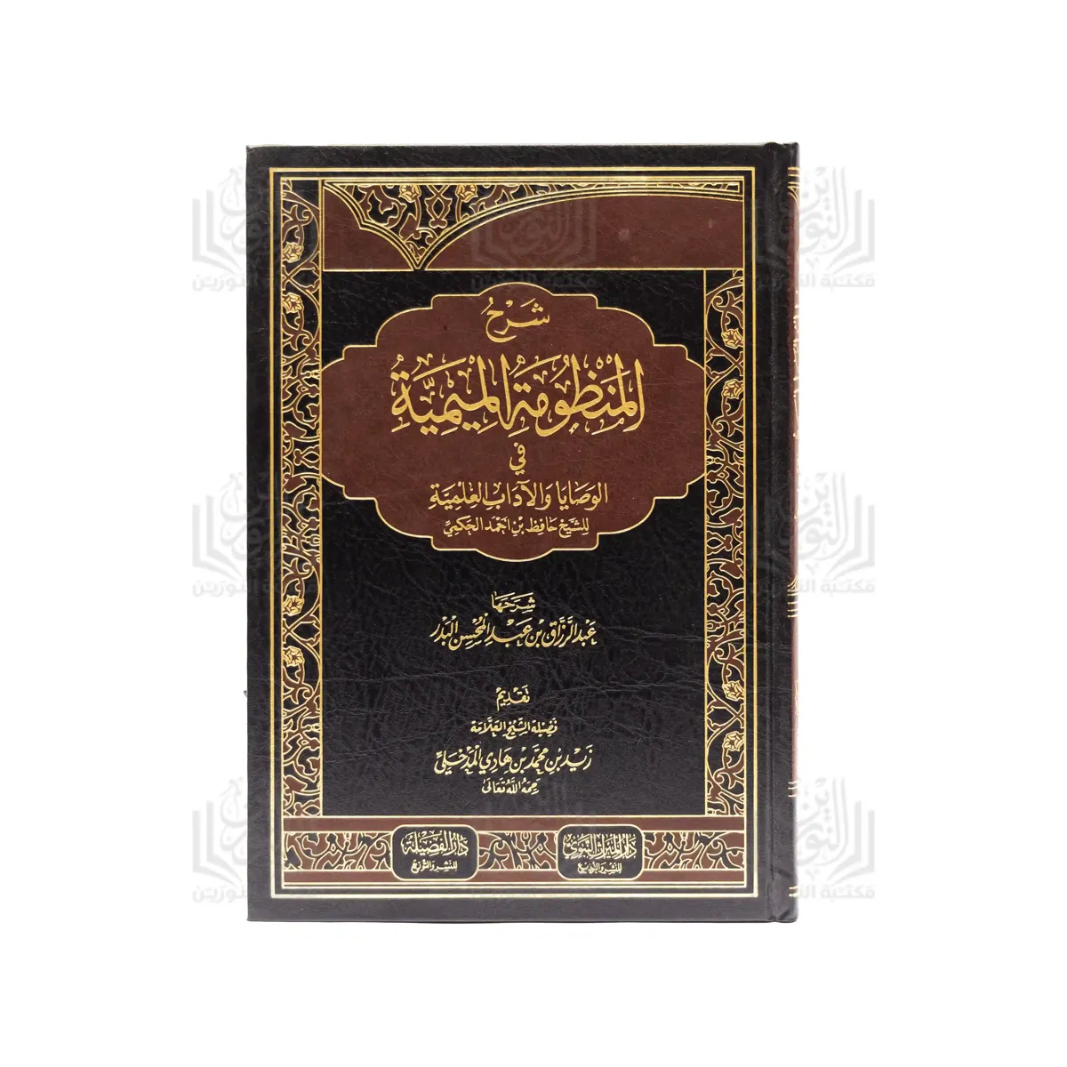 شرح المنظومة الميمية في الوصايا والآداب العلمية للحكمي (غلاف)