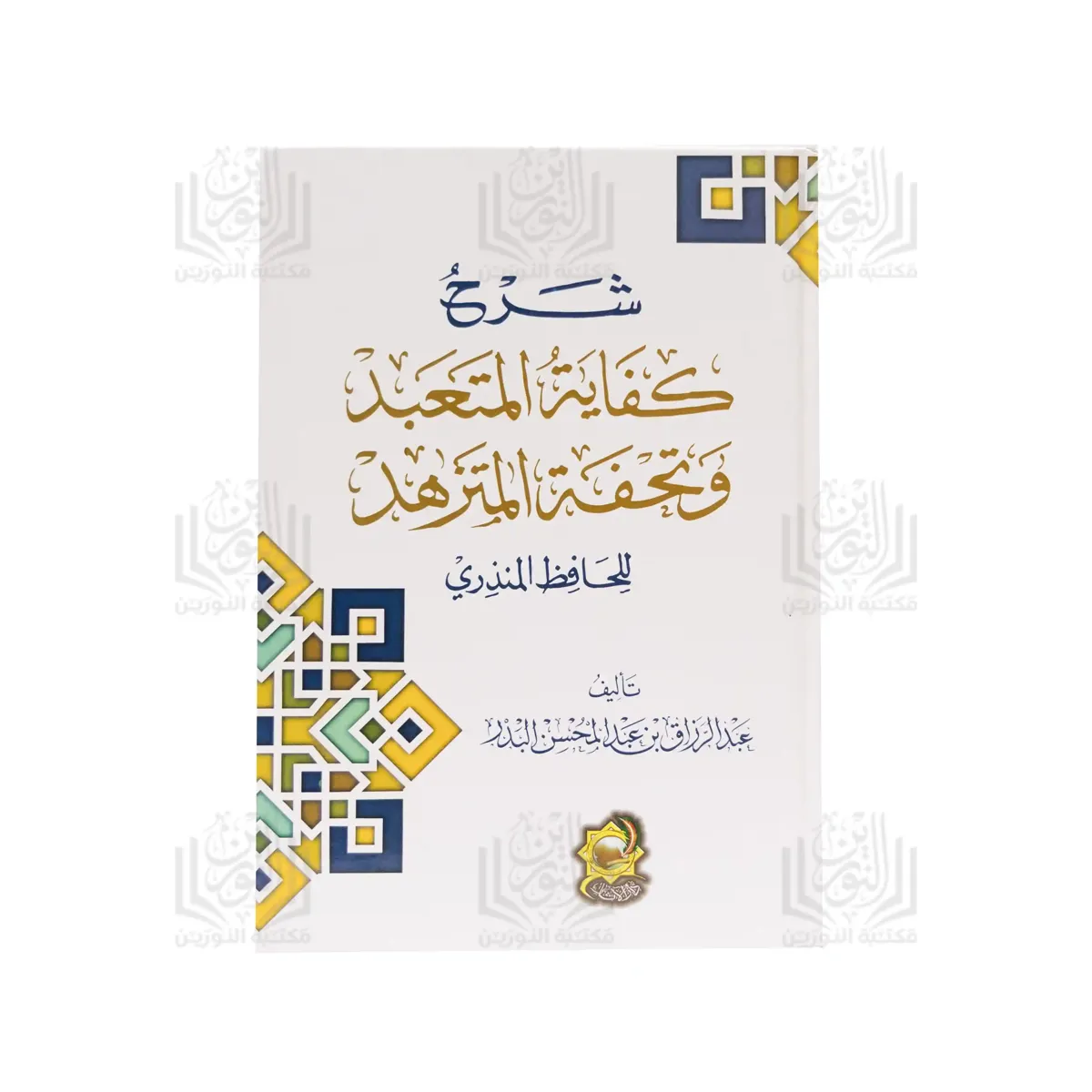 Sharh Kifayat Al-Mutababbid wa Tuhfat Al-Mutazahhid