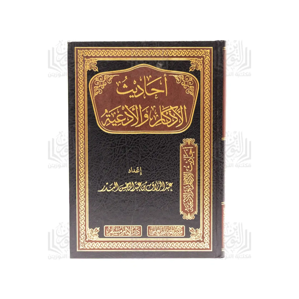 Ahadith Al-Adhkar wa Al-Ad'iya