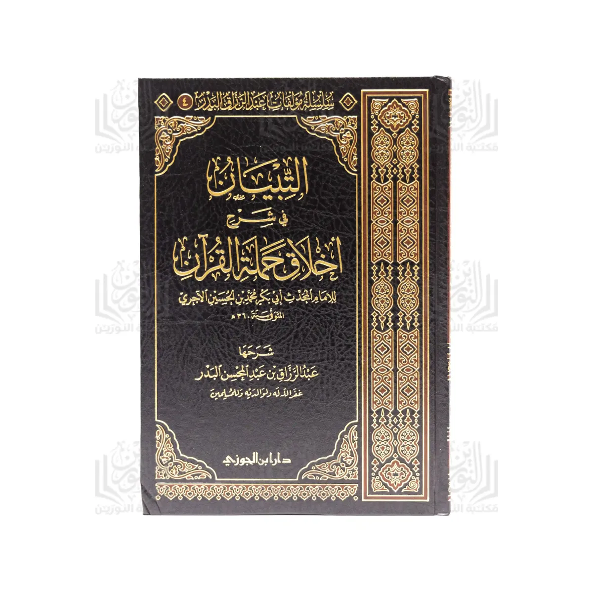 التبيان شرح أخلاق حملة القرآن للآجري